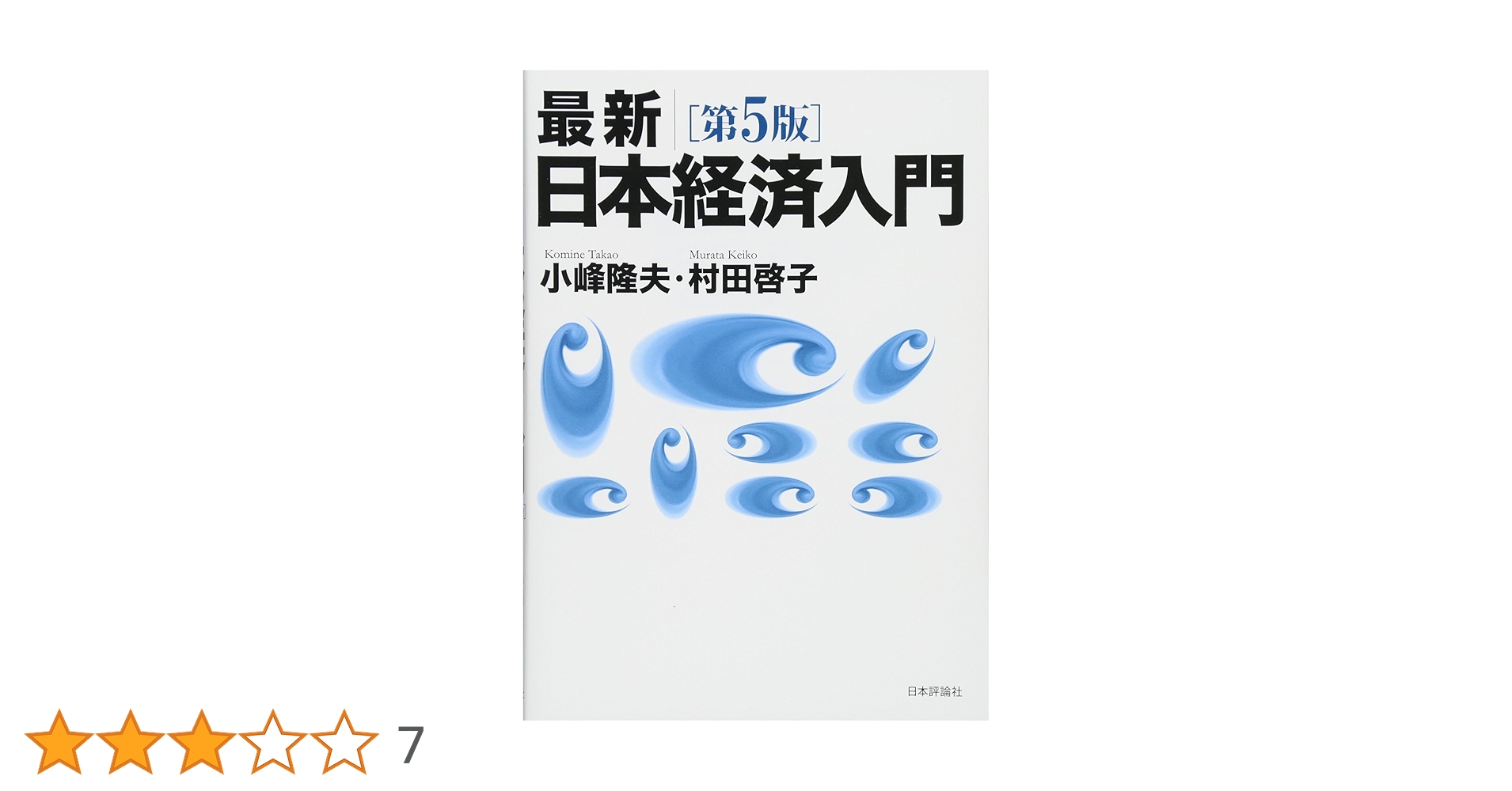 Amazon.co.jp: 最新|日本経済入門(第5版) : 小峰 隆夫, 村田 啓子