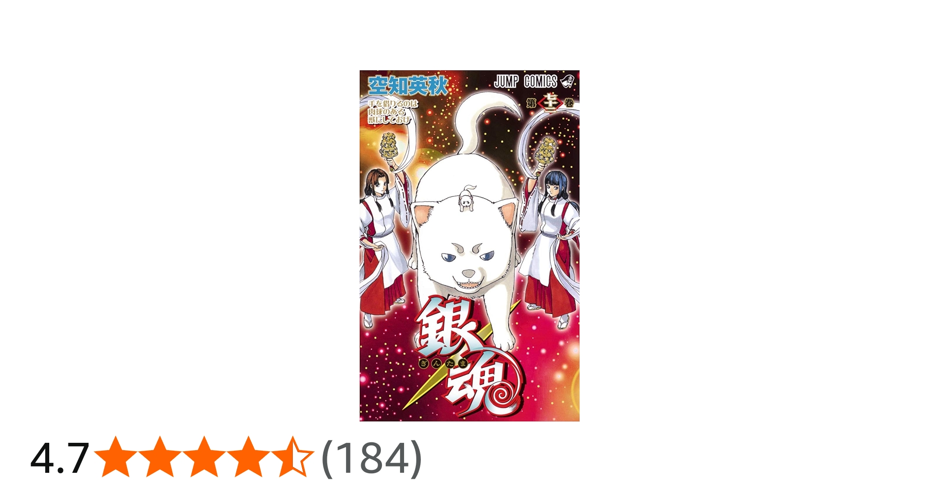 銀魂―ぎんたま― 72 (ジャンプコミックス) | 空知 英秋 |本 | 通販 | Amazon