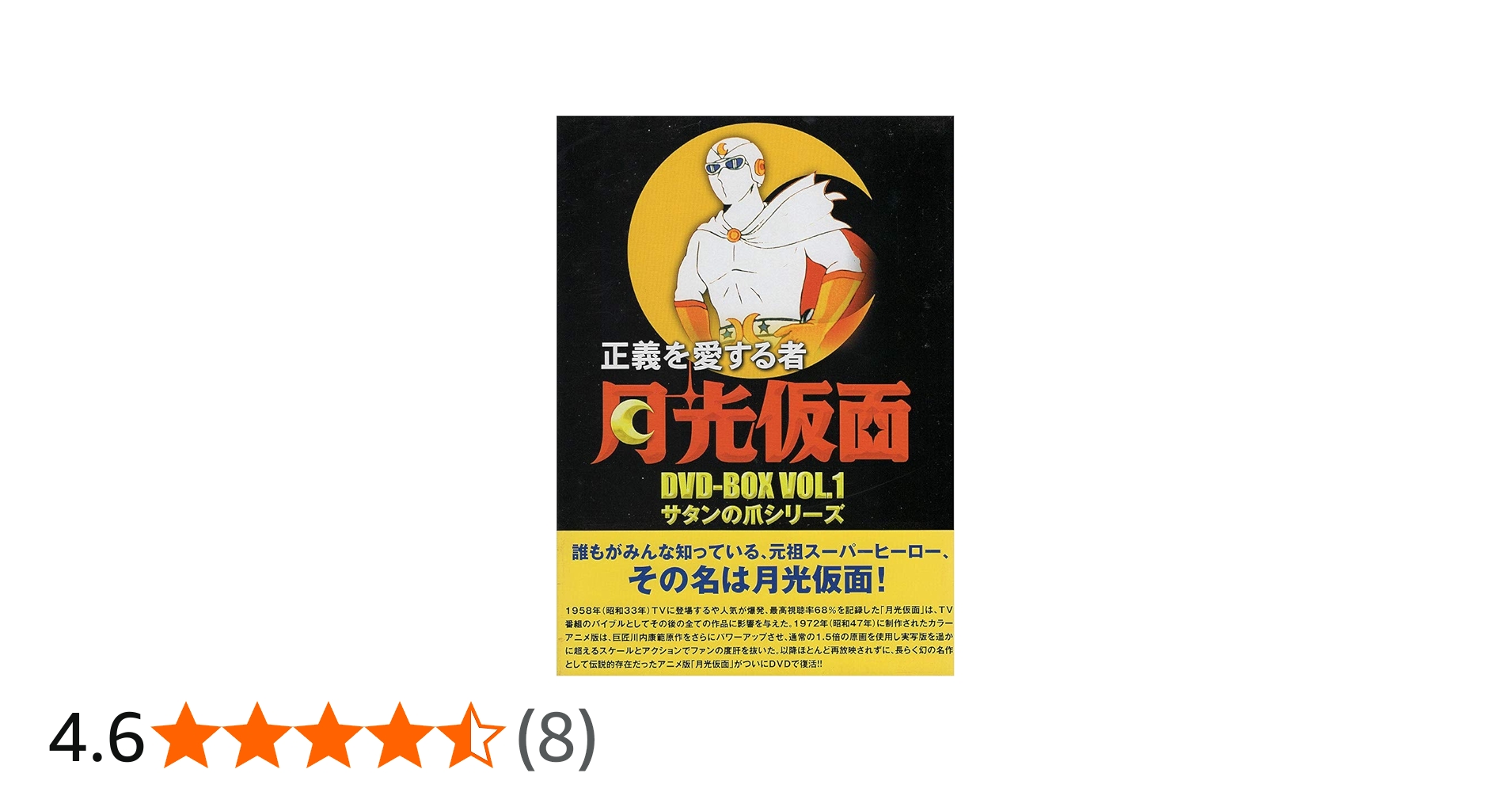 Amazon.co.jp: 正義を愛する者 月光仮面 DVD-BOX Vol.1 サタンの爪