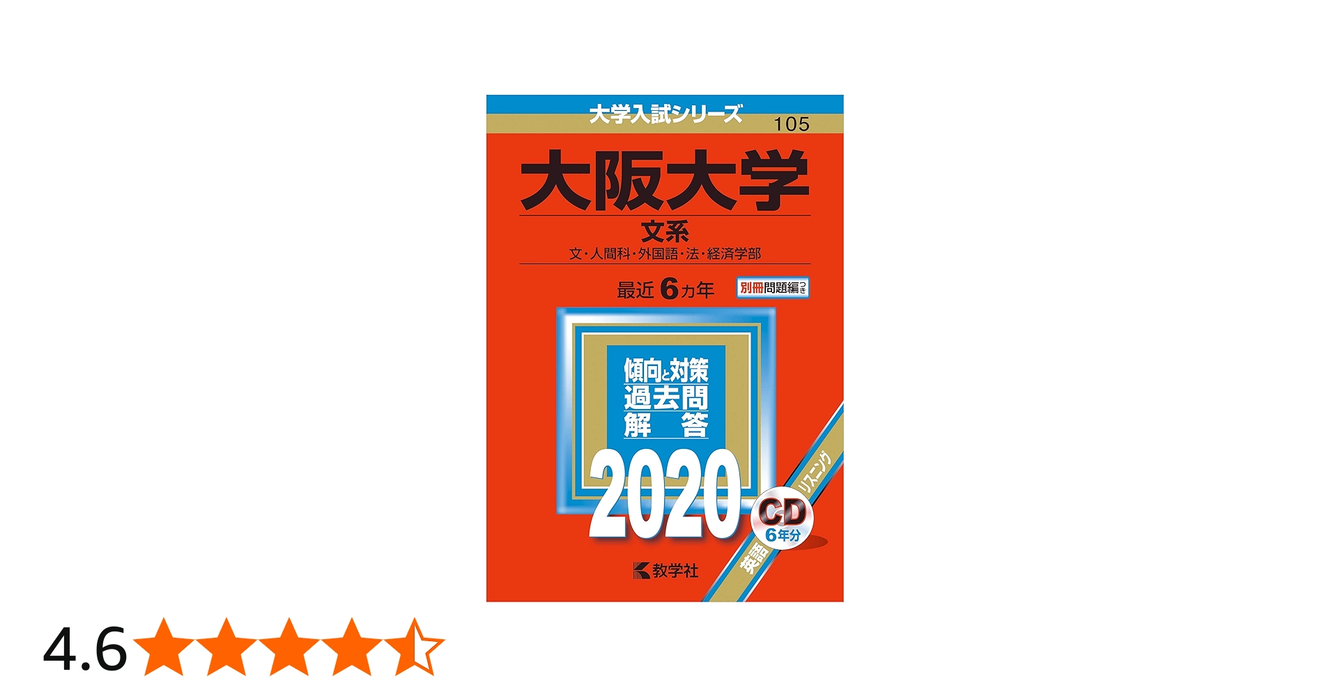 大阪大学（文系） (2020年版大学入試シリーズ) | 教学社編集部 |本