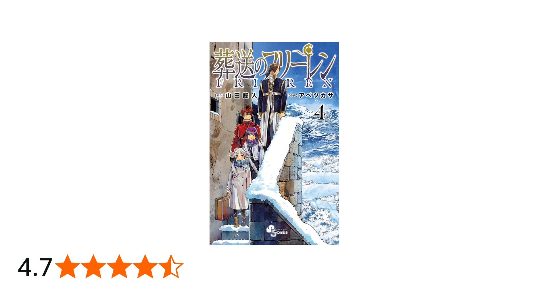 葬送のフリーレン (4) (少年サンデーコミックス) | 山田 鐘人