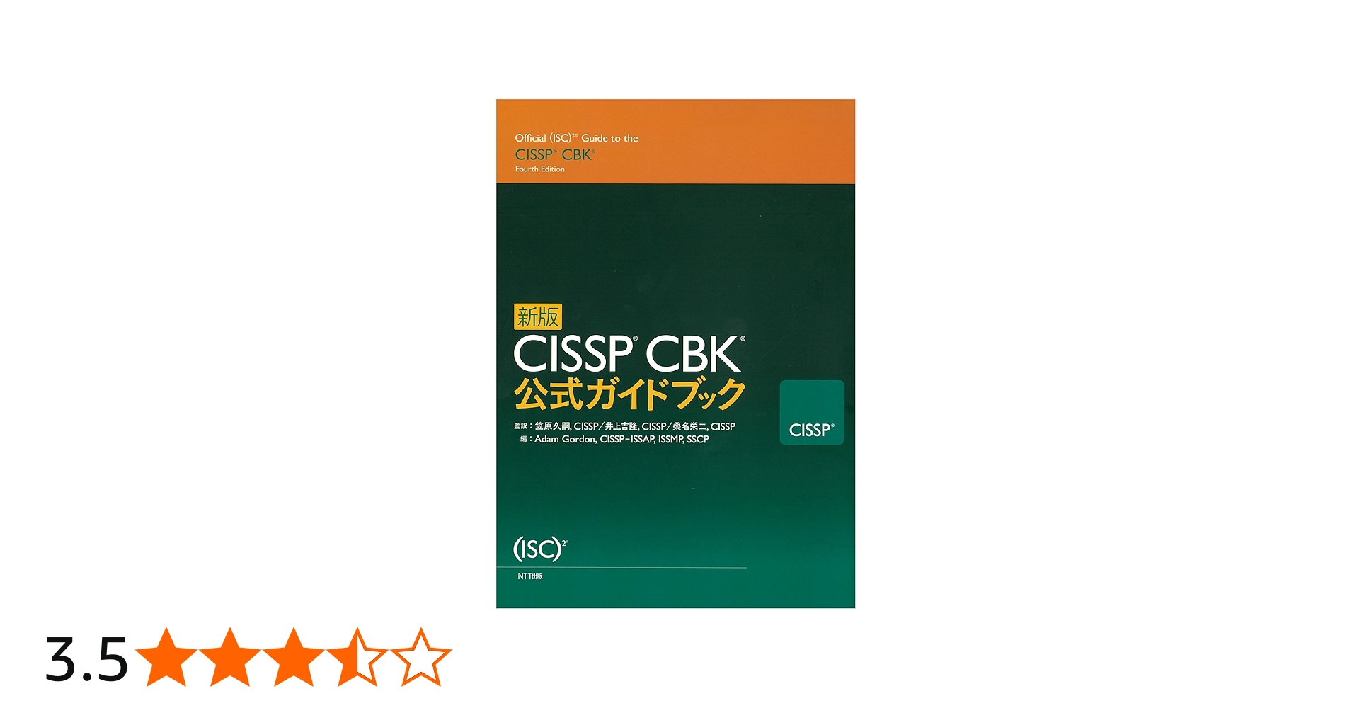 新版 CISSP CBK公式ガイドブック | アダム・ゴードン, 笠原 久嗣【監訳