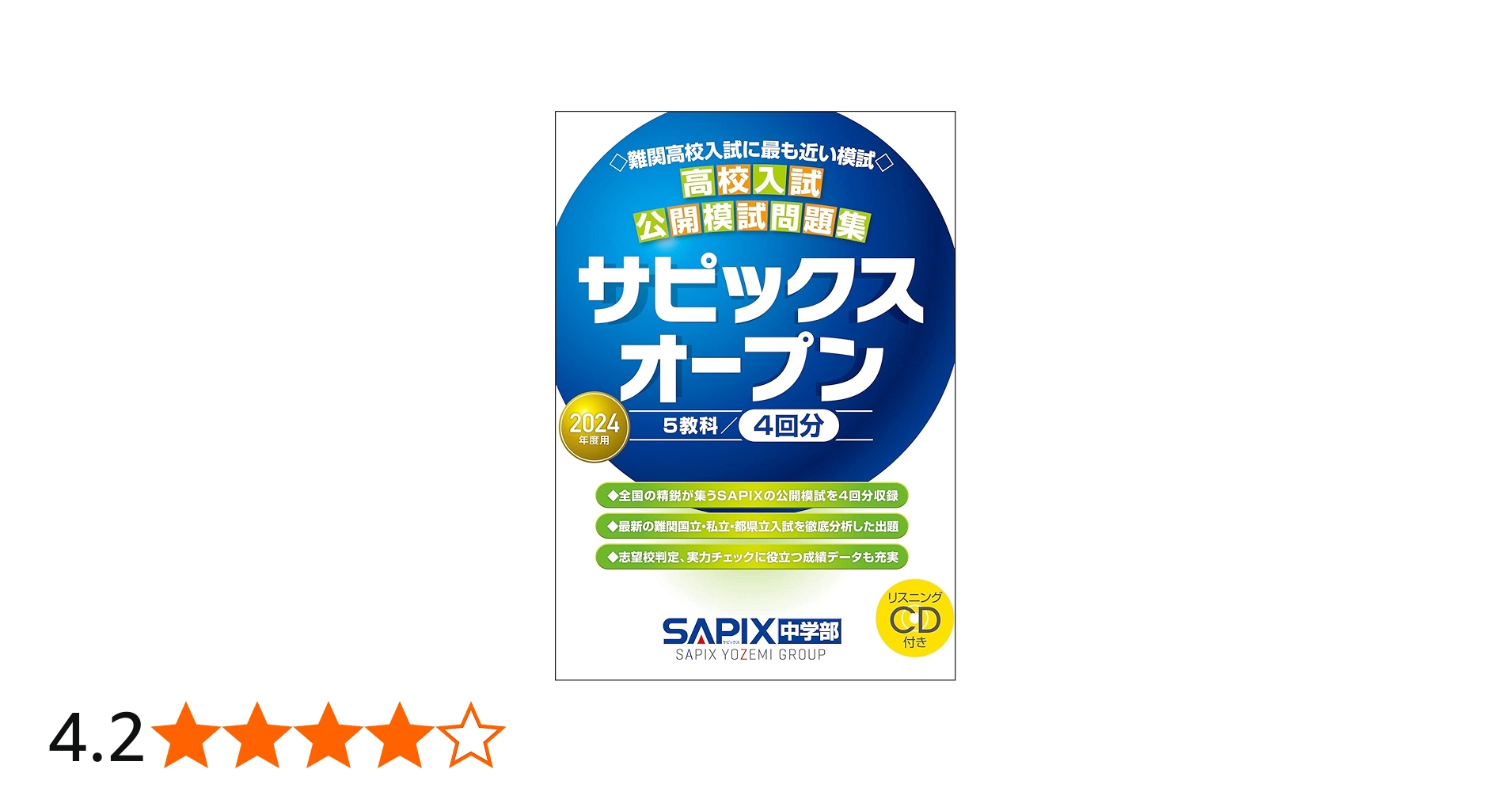 2024年度用 高校入試公開模試問題集 サピックスオープン | SAPIX中学部