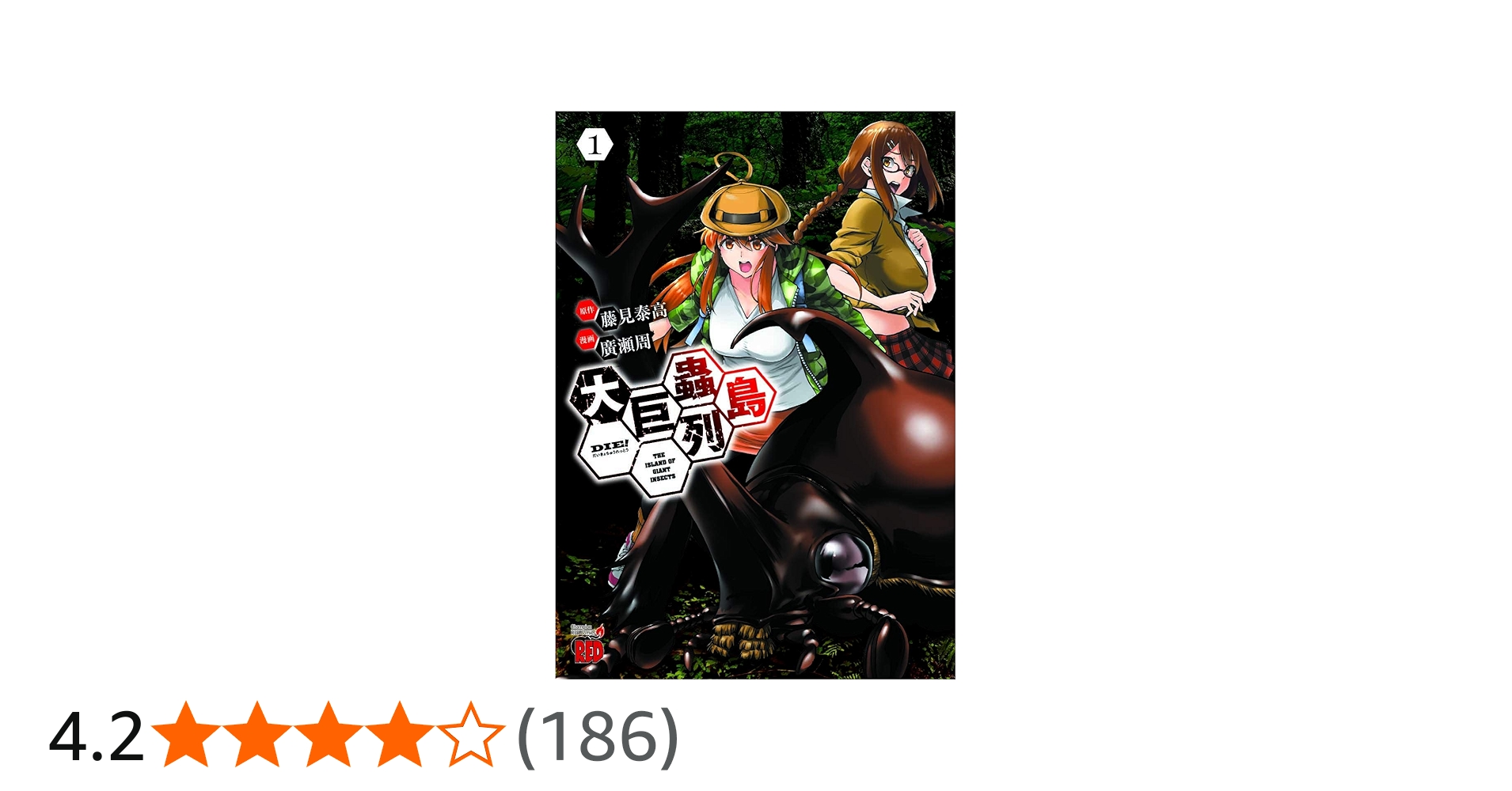 大巨蟲列島(1) (チャンピオンREDコミックス) | 藤見泰高, 廣瀬周 |本