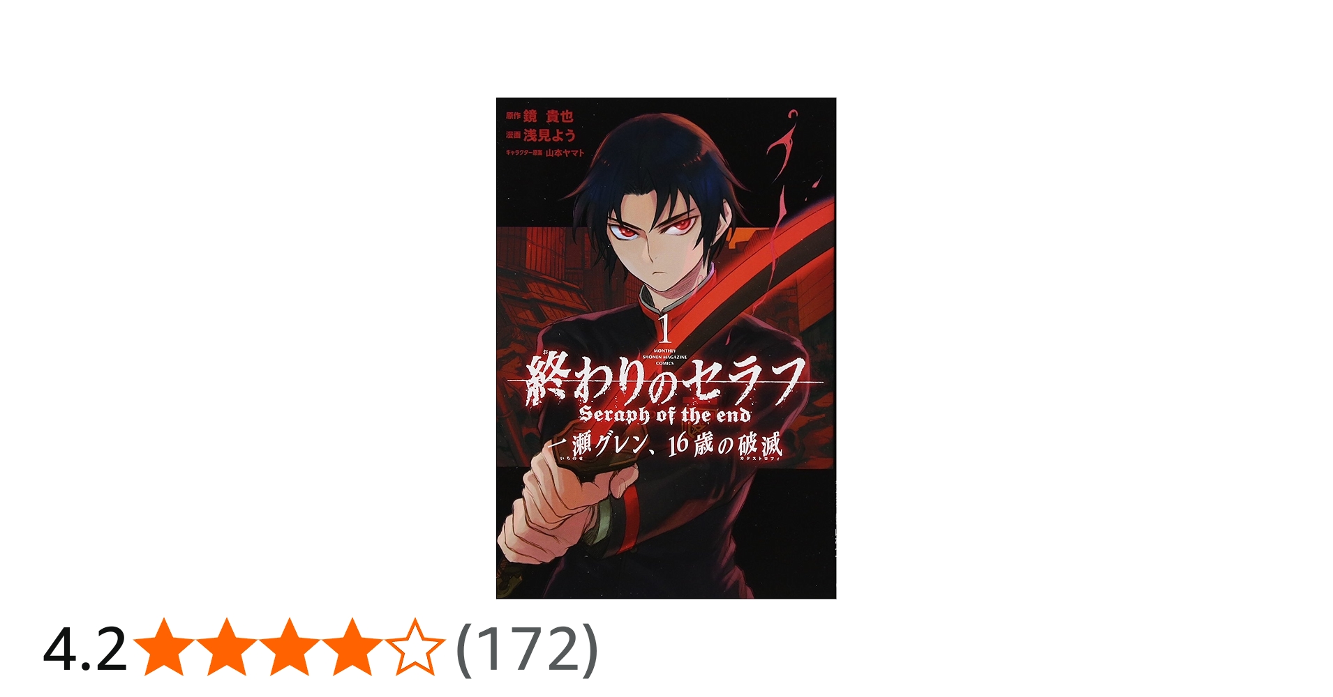 終わりのセラフ 一瀬グレン、16歳の破滅(1) (月刊マガジンコミックス