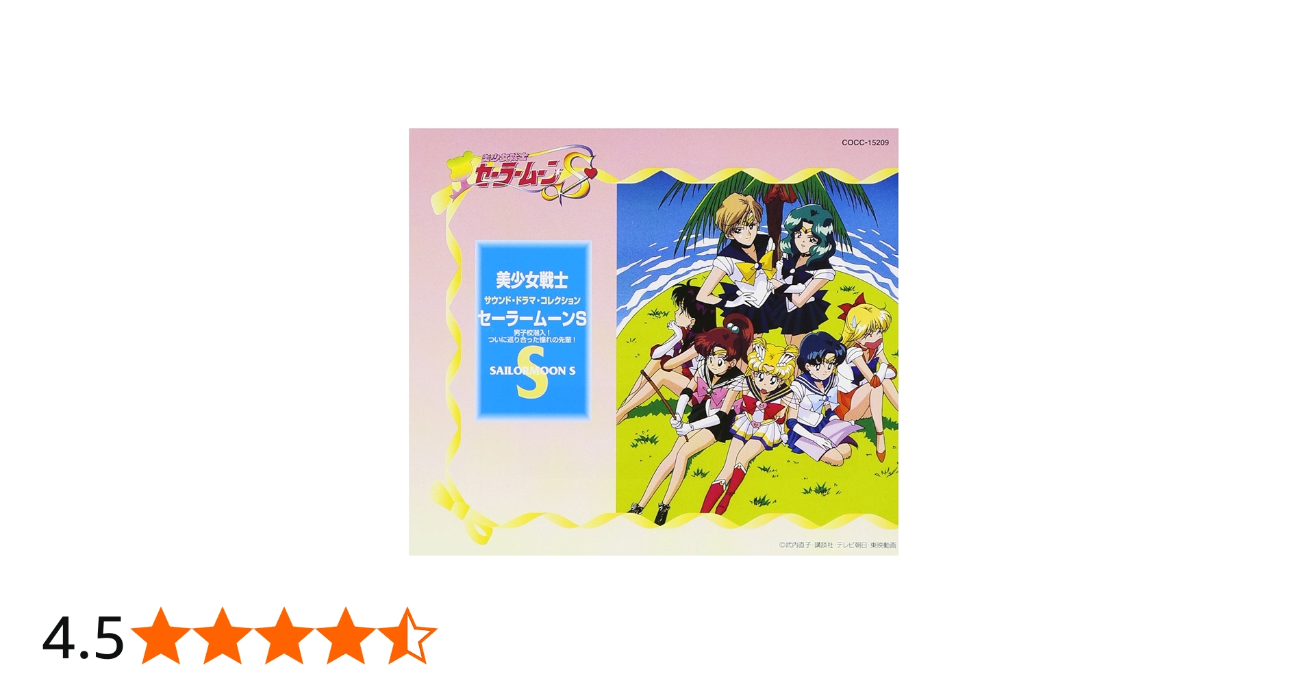 Amazon.co.jp: 美少女戦士セーラームーンS 男子校潜入! サウンド