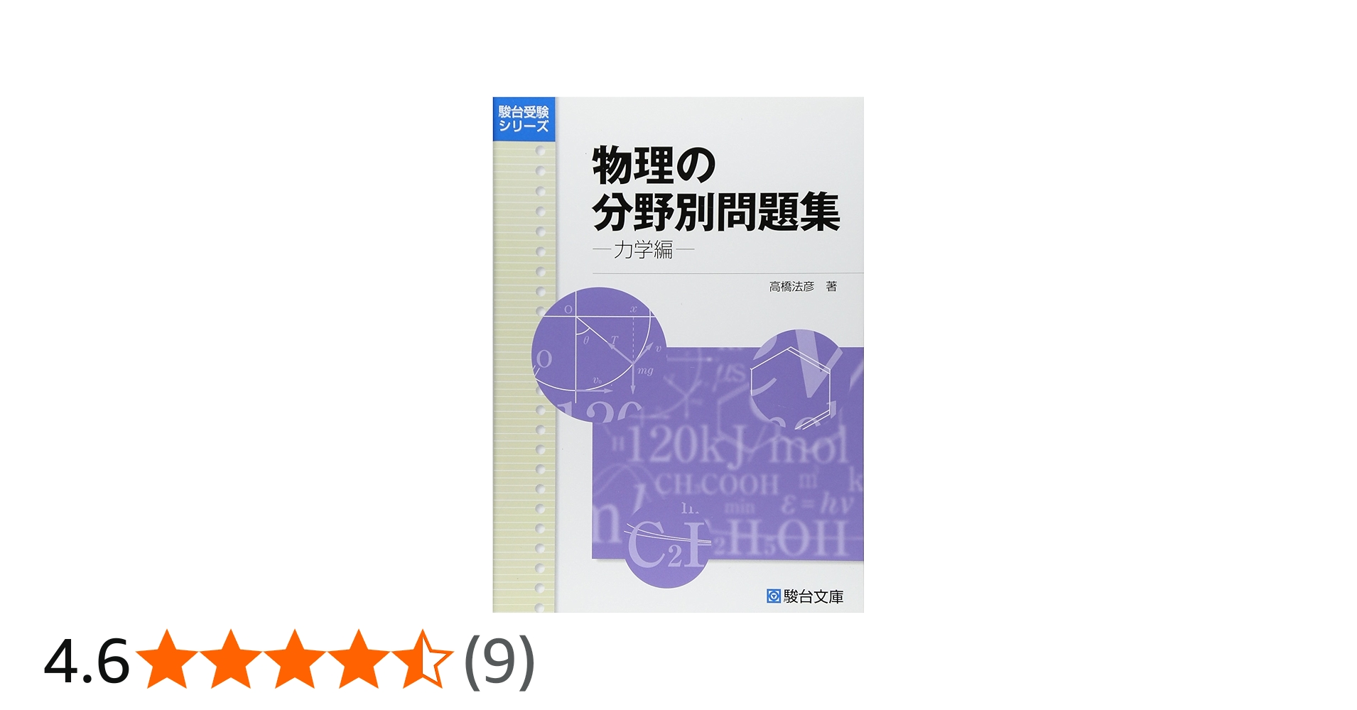 Amazon.co.jp: 物理の分野別問題集 力学編 (駿台受験シリーズ) : 高橋