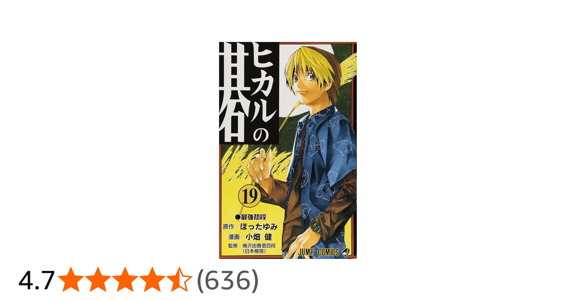 ヒカルの碁 19 (ジャンプコミックス) | 小畑 健, ほった ゆみ |本