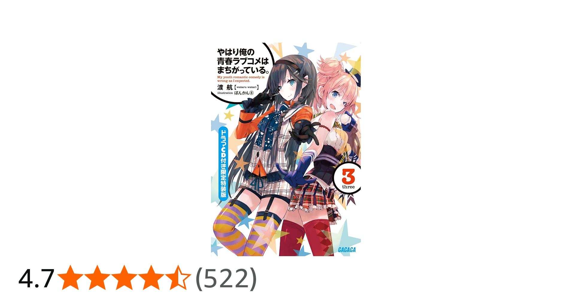 Amazon.co.jp: やはり俺の青春ラブコメはまちがっている。3 ドラマCD付