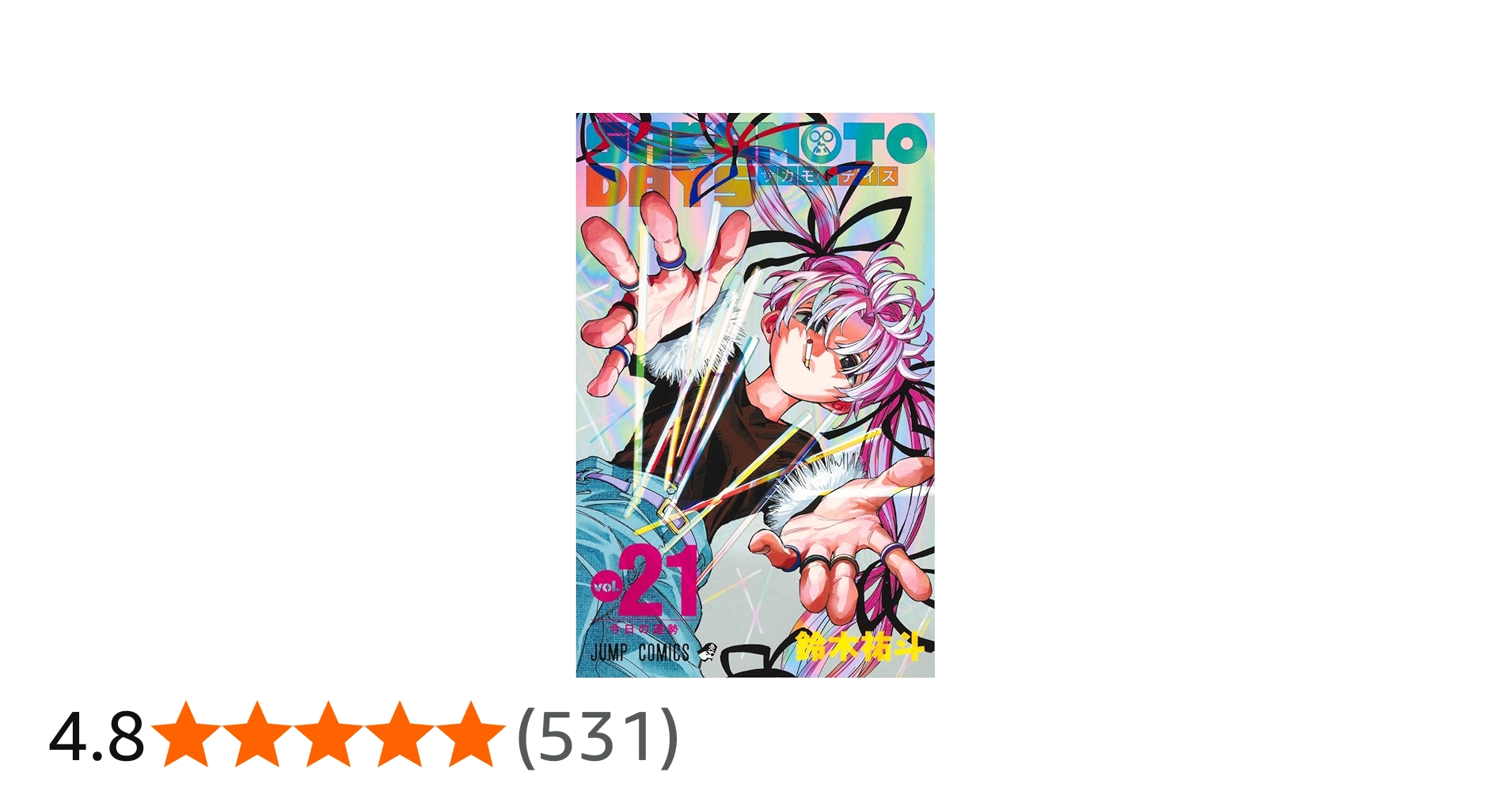 SAKAMOTO DAYS 21 (ジャンプコミックス) | 鈴木 祐斗 |本 | 通販 | Amazon