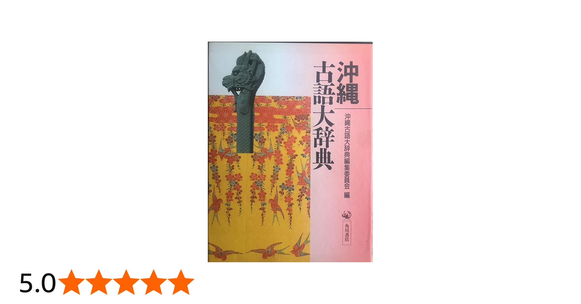 沖縄古語大辞典 | 沖縄古語大辞典編集委員会 |本 | 通販 | Amazon