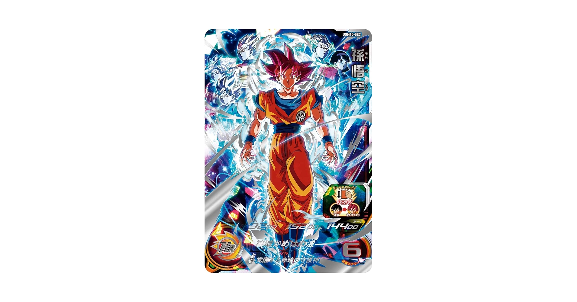 ドラゴンボールヒーローズ 孫悟空 ugm10-sec ゴット悟空 シクレ 赤瞳