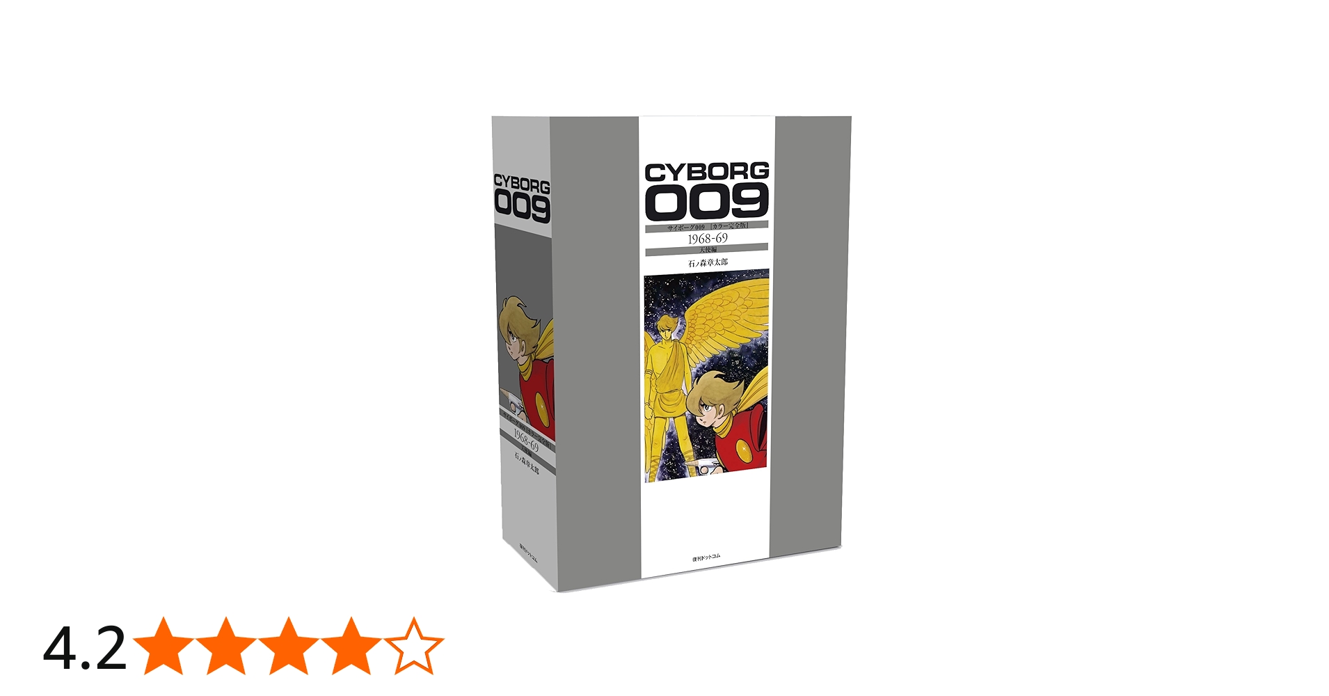 Amazon.co.jp: サイボーグ009 [カラー完全版] 1968-69 天使編 : 石ノ森