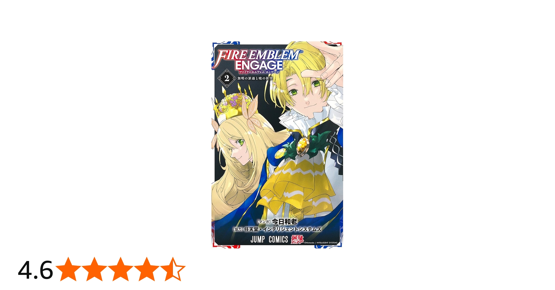 ファイアーエムブレム エンゲージ 2 (ジャンプコミックス) | 今日 和老