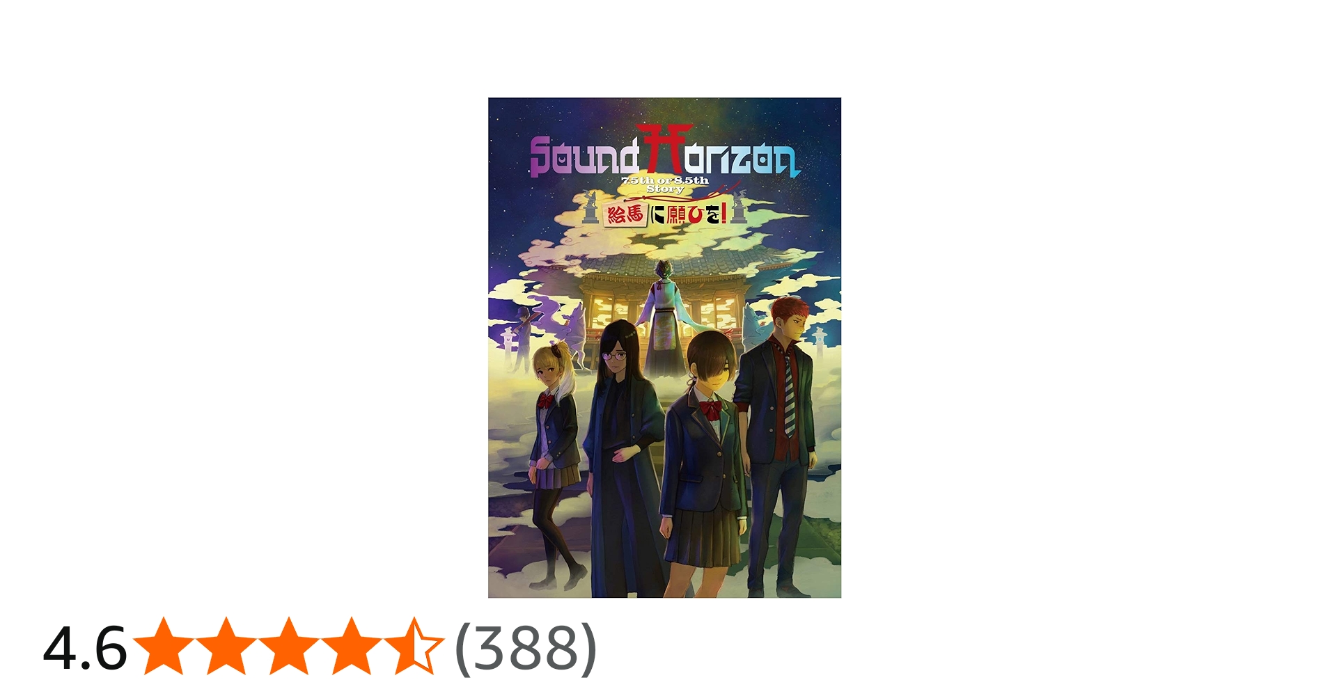 Amazon.co.jp: 『絵馬に願ひを! 』(Prologue Edition) [Blu-ray