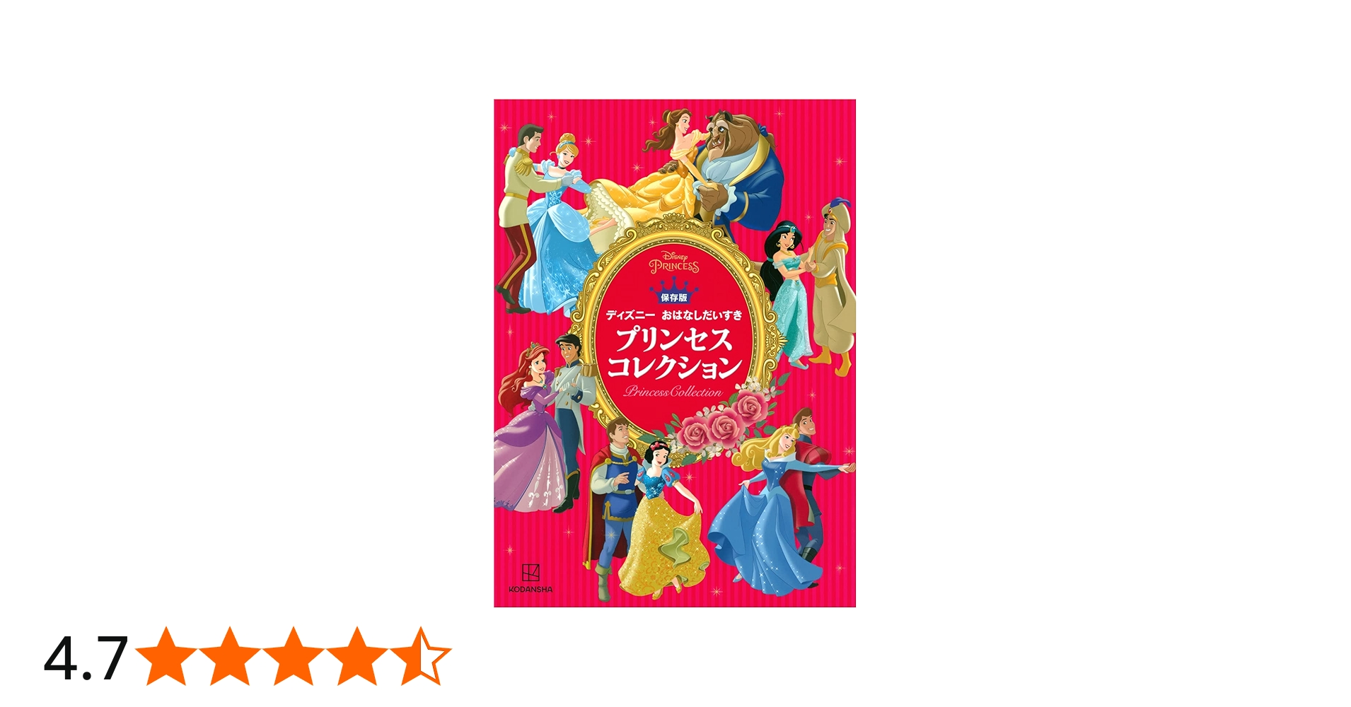 保存版 ディズニー おはなしだいすき プリンセスコレクション