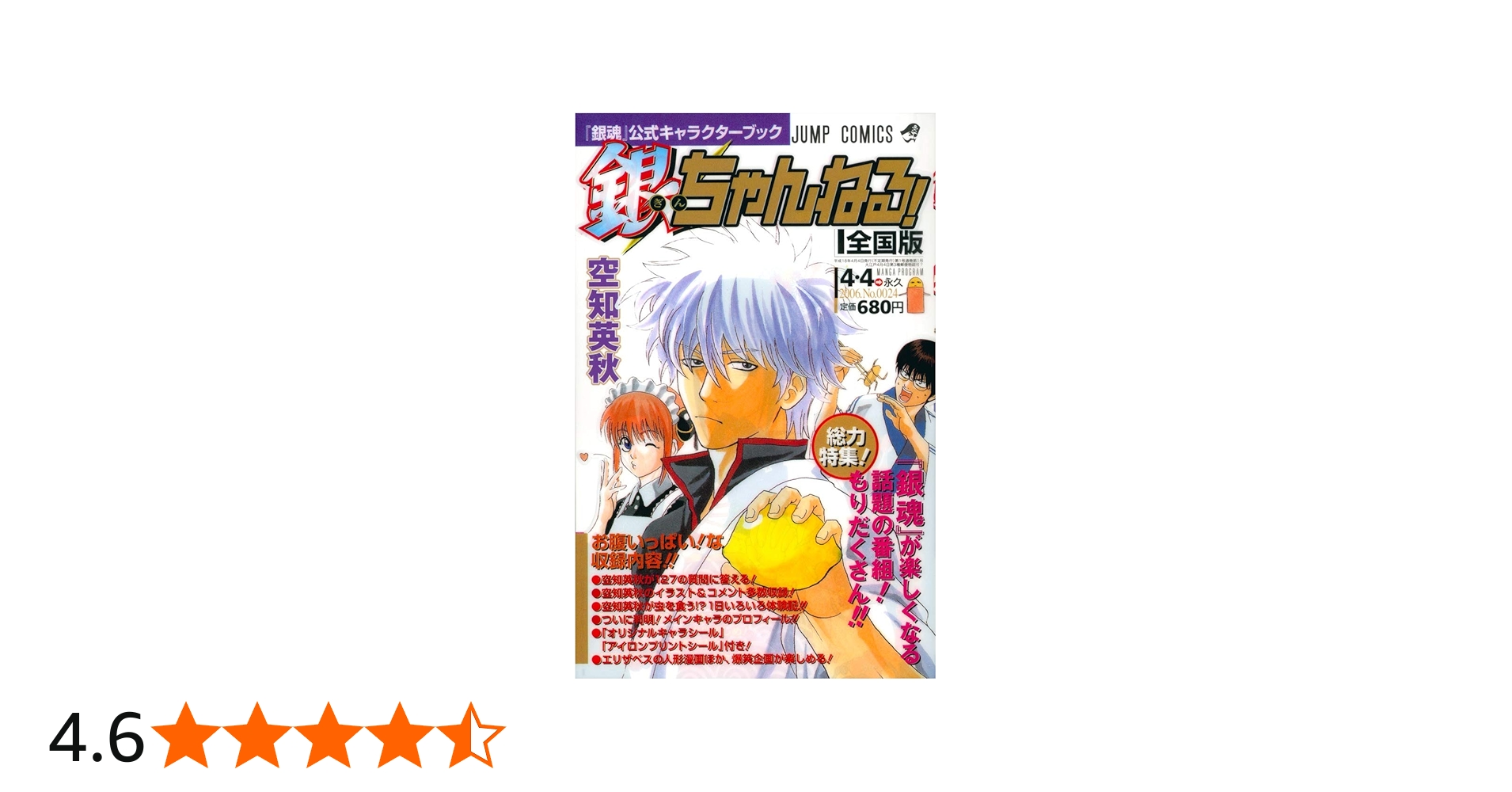 Amazon.co.jp: 銀魂公式キャラクターブック「銀ちゃんねる