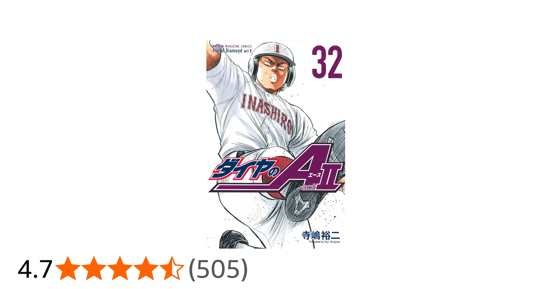 ダイヤのA act2(32) (少年マガジンKC) | 寺嶋 裕二 |本 | 通販 | Amazon