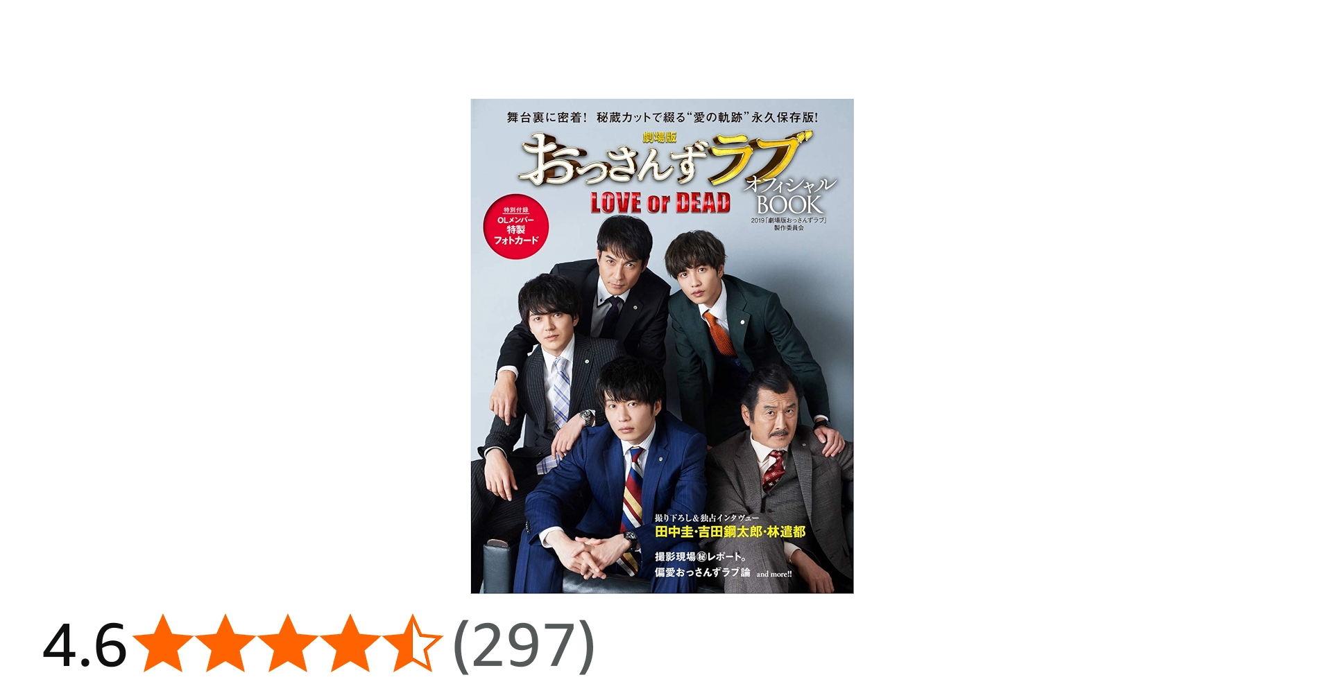 劇場版おっさんずラブ～LOVE or DEAD～ オフィシャルBOOK | 2019「劇場