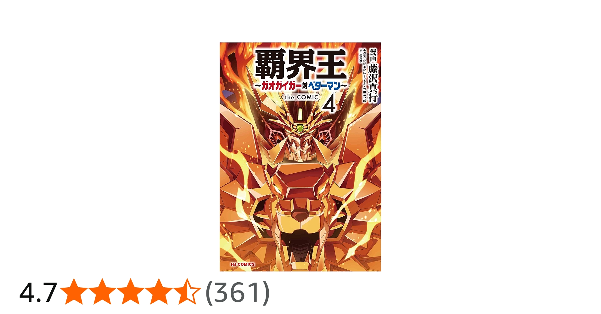 Amazon.co.jp: 覇界王~ガオガイガー対ベターマン~ the COMIC 4 (HJ