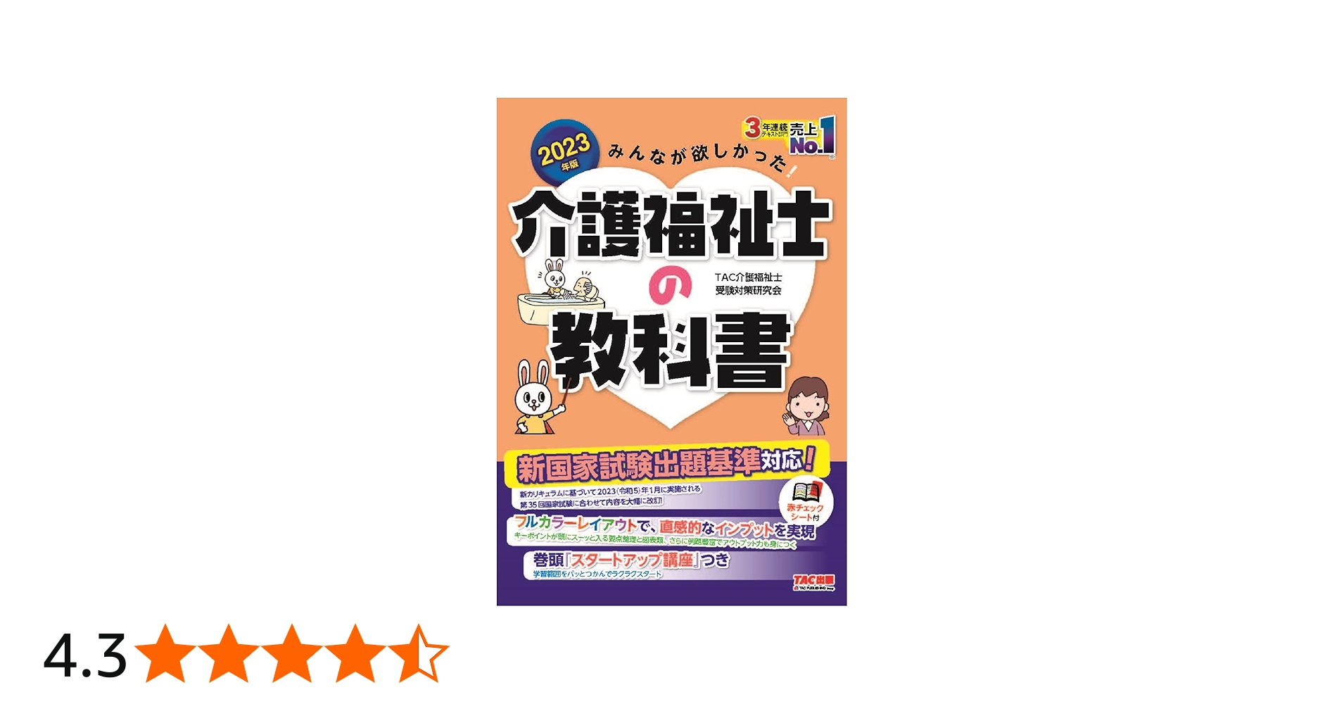 みんなが欲しかった! 介護福祉士の教科書 2023年度版 出題基準と過去問