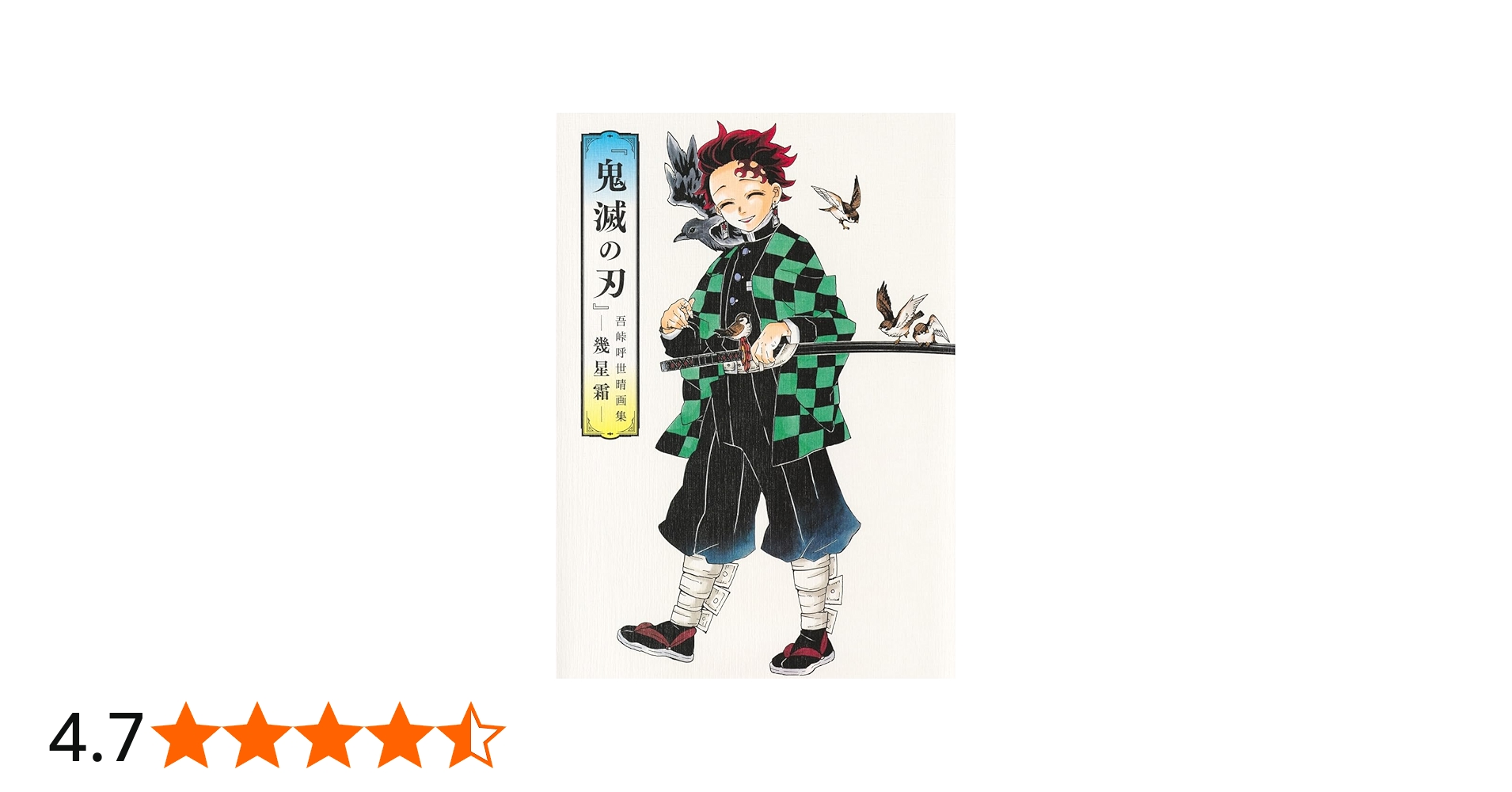 鬼滅の刃』吾峠呼世晴画集―幾星霜― (愛蔵版コミックス) - 吾峠 呼世晴