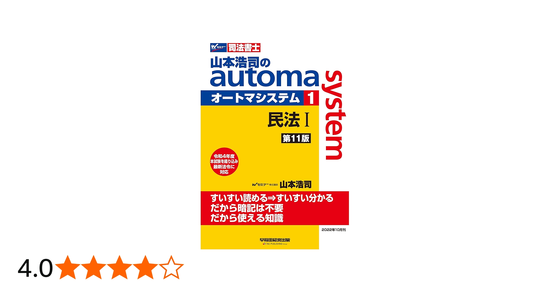 司法書士 山本浩司のautoma system (1) 民法(1) (基本編・総則編) 第11