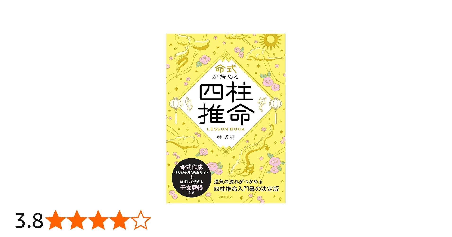 Amazon.co.jp: 命式が読める 四柱推命LESSONBOOK : 林 秀靜: Japanese