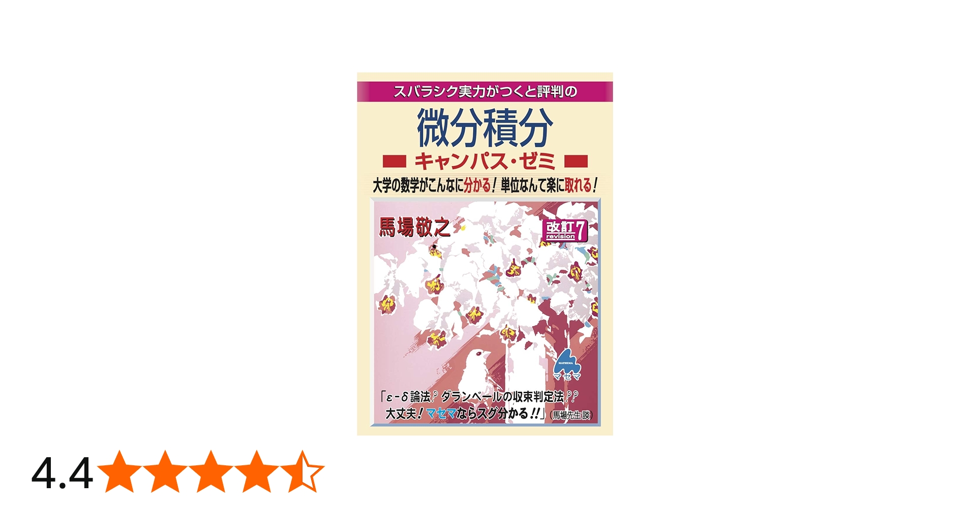 微分積分キャンパス・ゼミ 改訂7 | 馬場 敬之 |本 | 通販 | Amazon