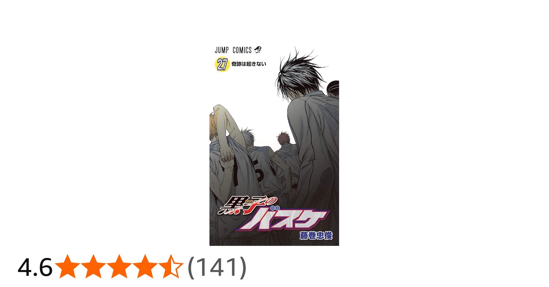 黒子のバスケ 27 (ジャンプコミックス) | 藤巻 忠俊 |本 | 通販 | Amazon