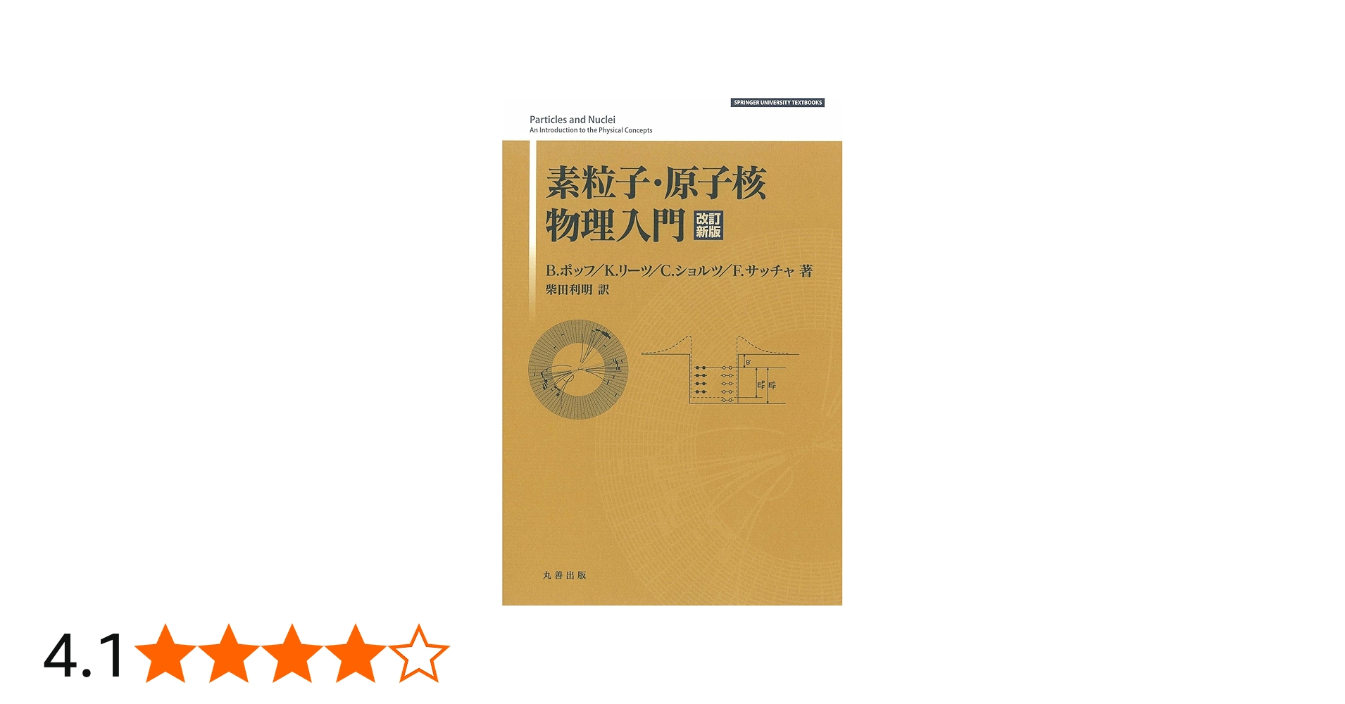 Amazon.co.jp: 素粒子・原子核物理入門 改訂新版 (SPRINGER UNIVERSITY