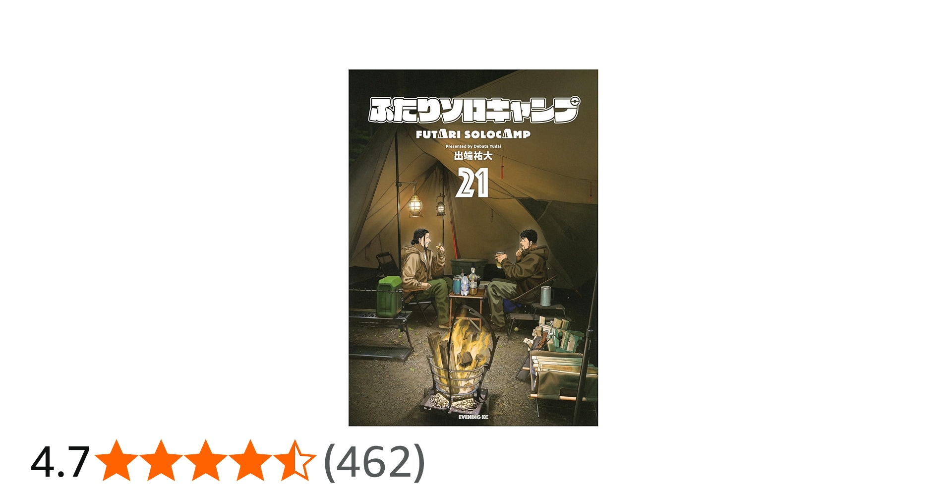 ふたりソロキャンプ(21) (イブニングKC) | 出端 祐大 |本 | 通販 | Amazon