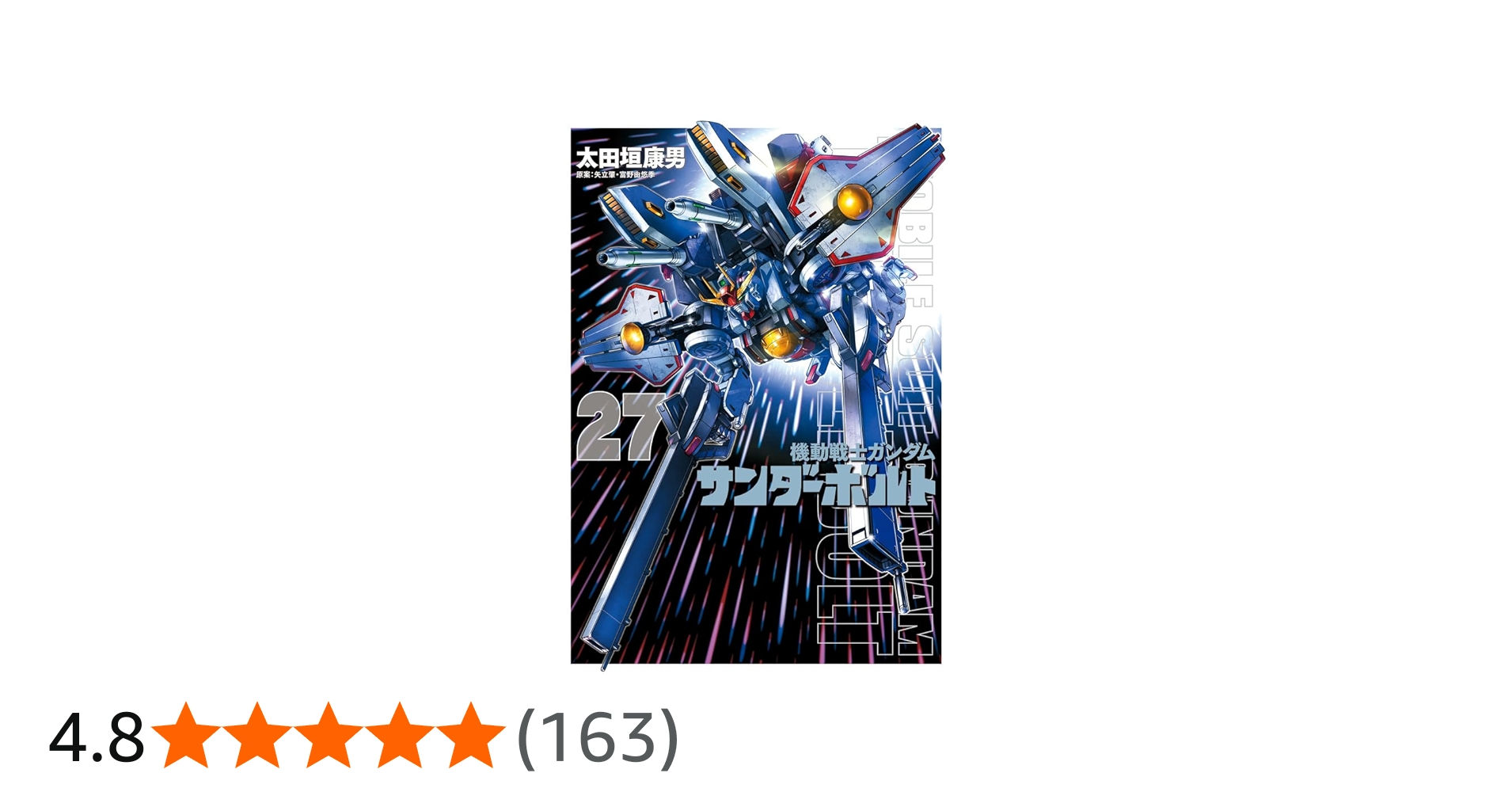 Amazon.co.jp: 『機動戦士ガンダムサンダーボルト』27集限定版 特製