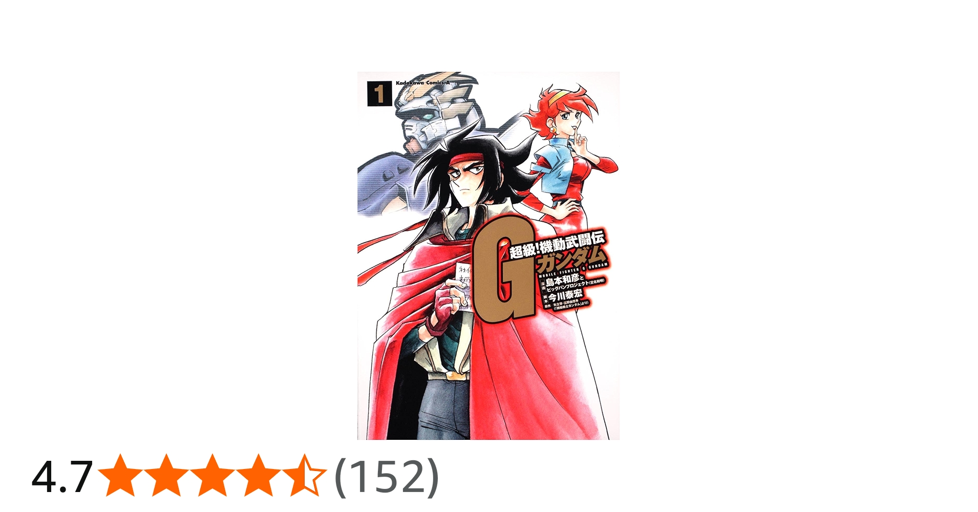 Amazon.co.jp: 超級！ 機動武闘伝Gガンダム （1） (角川コミックス