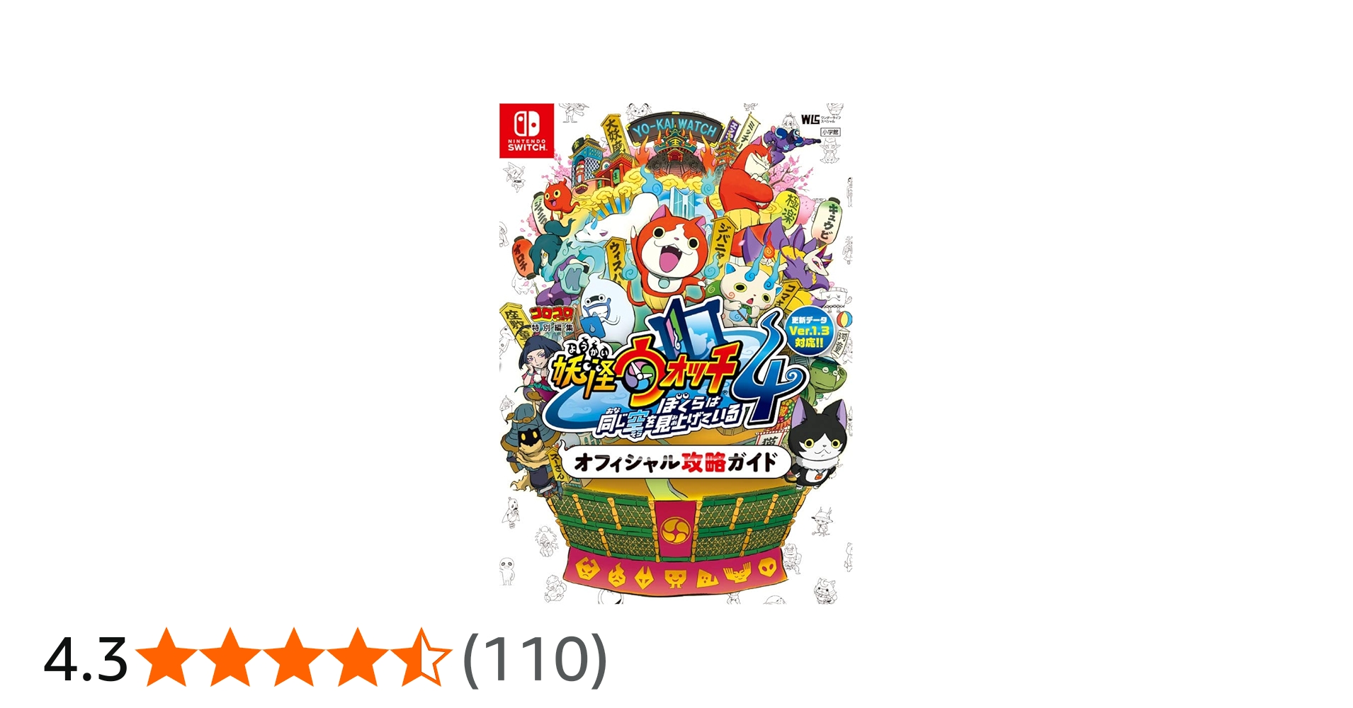 Amazon.co.jp: 妖怪ウォッチ4 オフィシャル攻略ガイド (ワンダーライフ