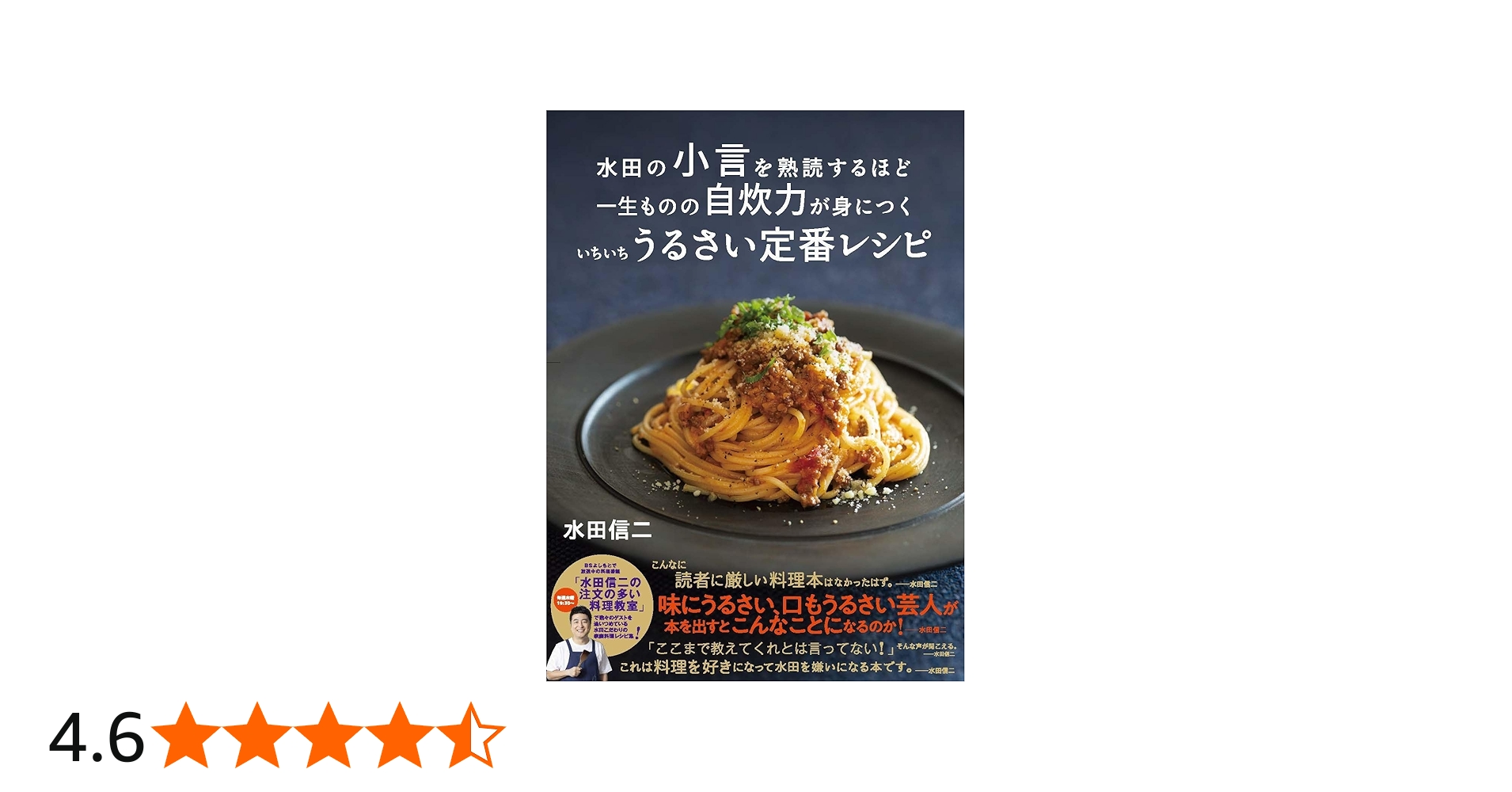 水田の小言を熟読するほど 一生ものの自炊力が身につく いちいち