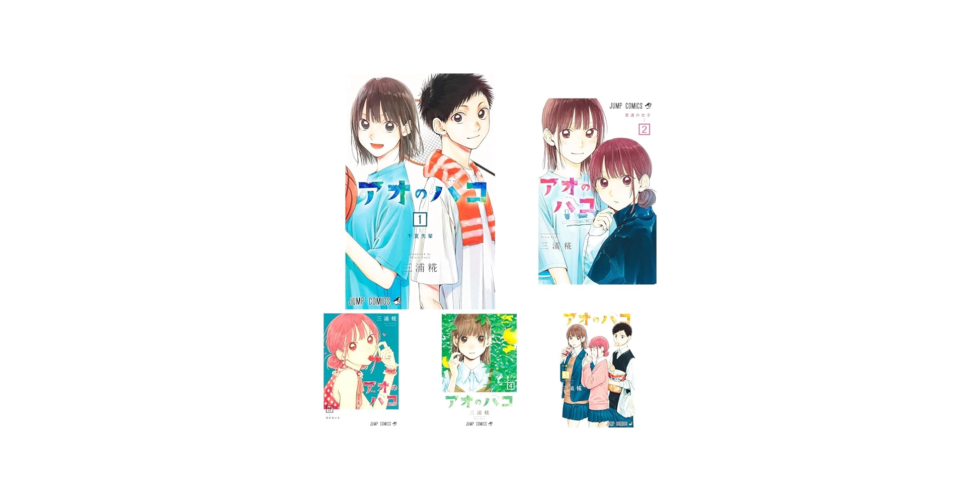 アオのハコ 1~19巻セット |本 | 通販 | Amazon