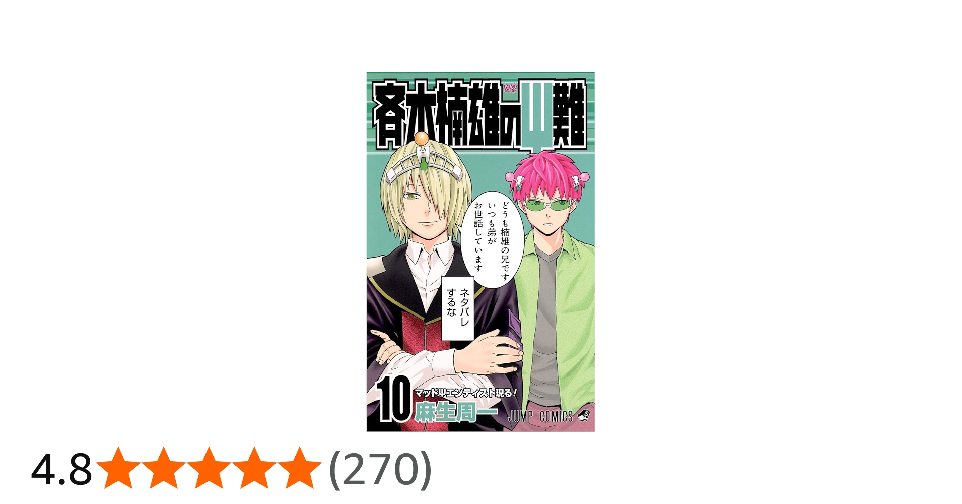 斉木楠雄のΨ難 10 (ジャンプコミックス) | 麻生 周一 |本 | 通販 | Amazon