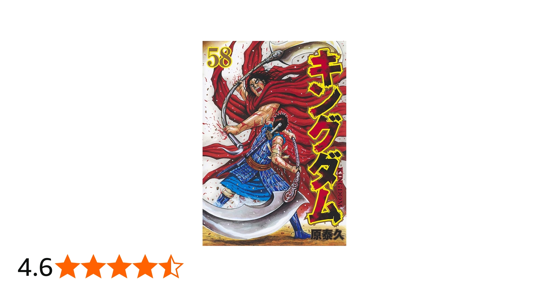 キングダム 58 (ヤングジャンプコミックス) | 原 泰久 |本 | 通販 | Amazon