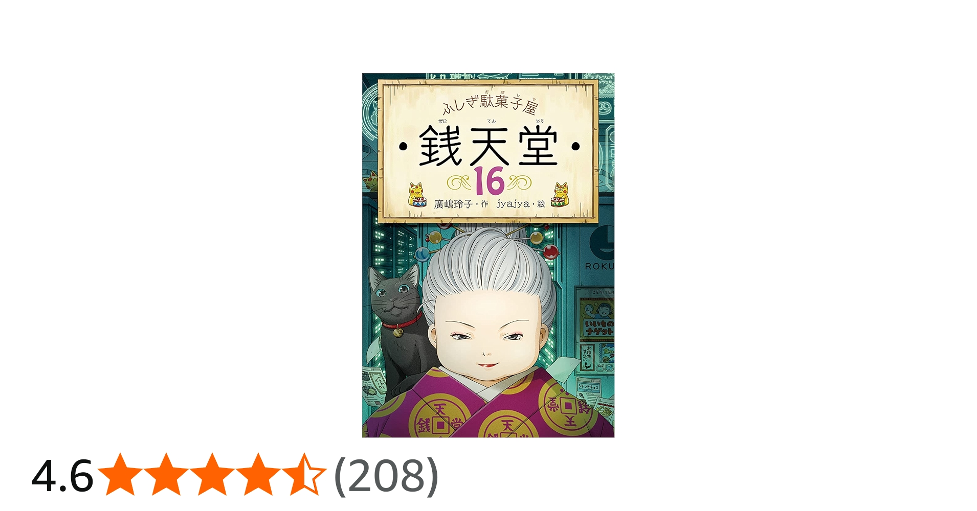 ふしぎ駄菓子屋 銭天堂16 | 廣嶋玲子, jyajya |本 | 通販 | Amazon