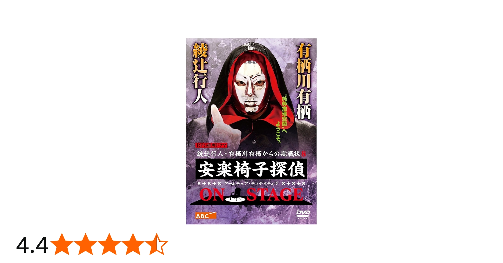 Amazon.co.jp: 安楽椅子探偵 ON STAGE [DVD] : 谷原章介: DVD
