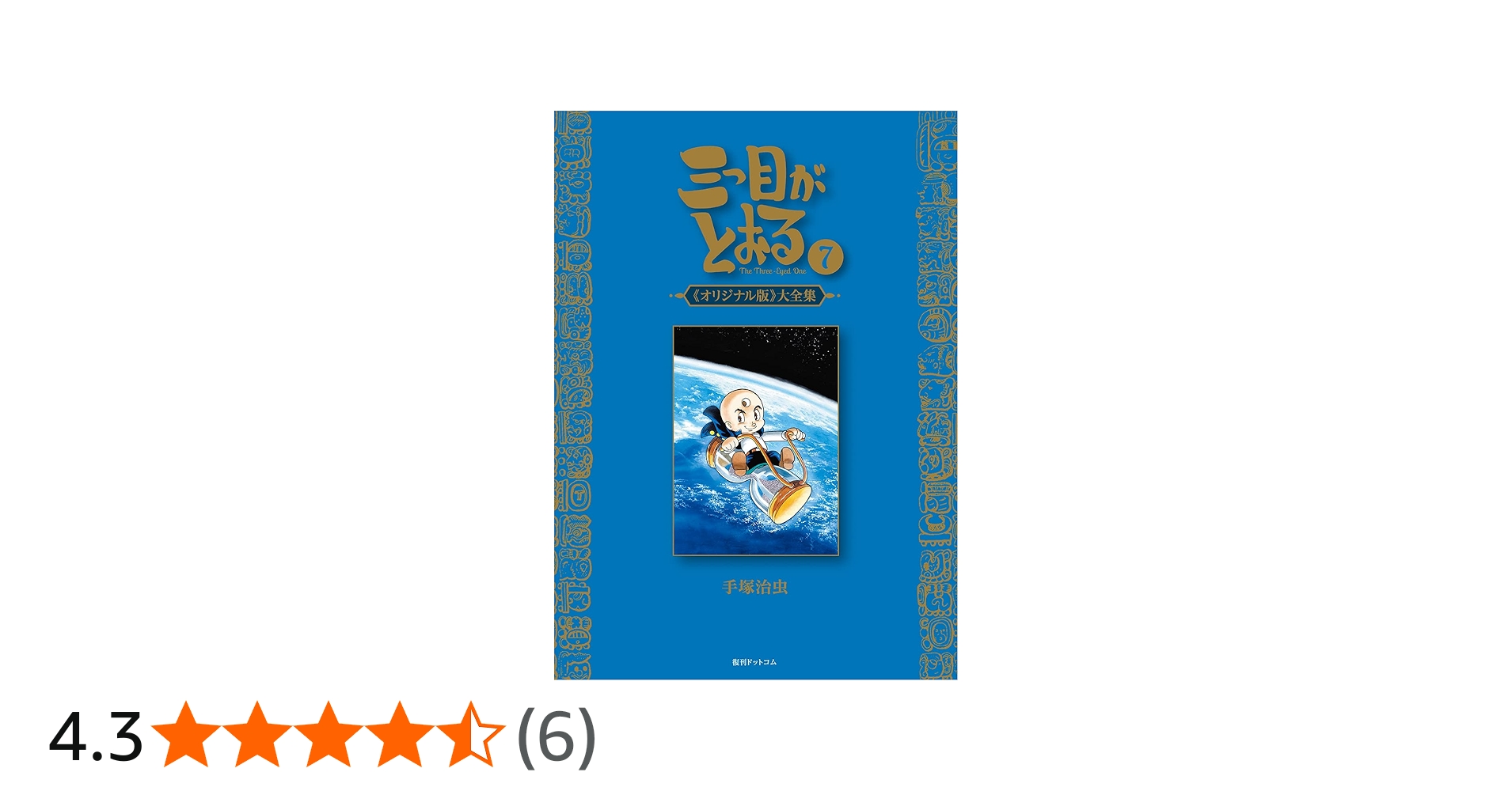 Amazon.co.jp: 三つ目がとおる《オリジナル版》大全集 7 : 手塚 治虫: 本