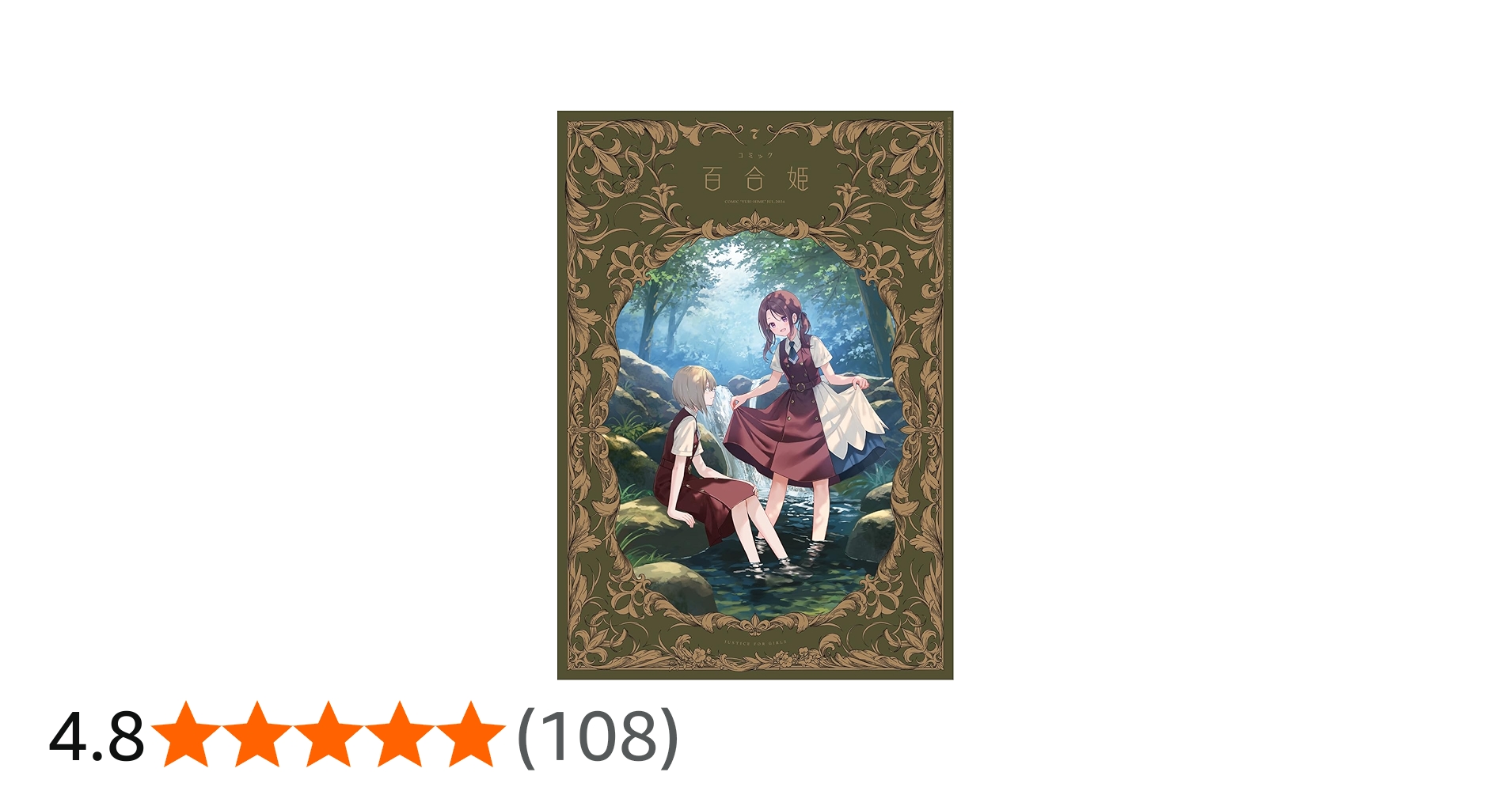 ゆうじ 百合姫2022~2024(全巻セット、半分①) コミック百合姫2024年12