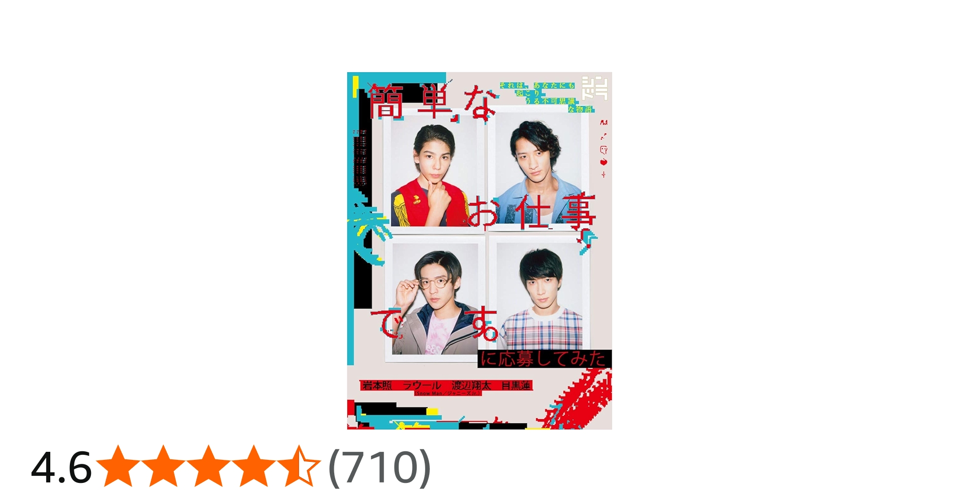 Amazon.co.jp: 簡単なお仕事です。に応募してみた [Blu-ray] : 岩本照