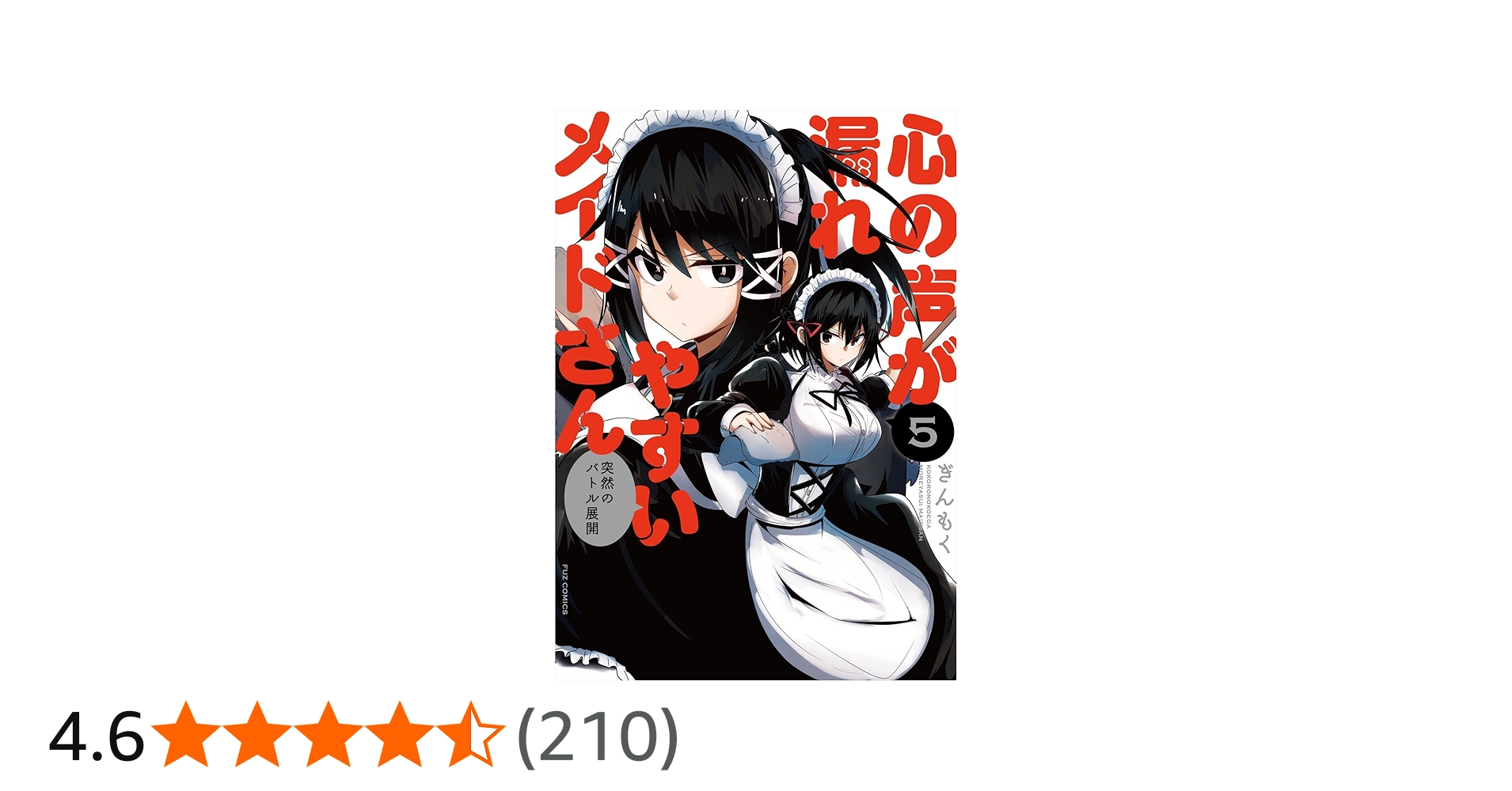 Amazon.co.jp: 心の声が漏れやすいメイドさん 5 (芳文社コミックス