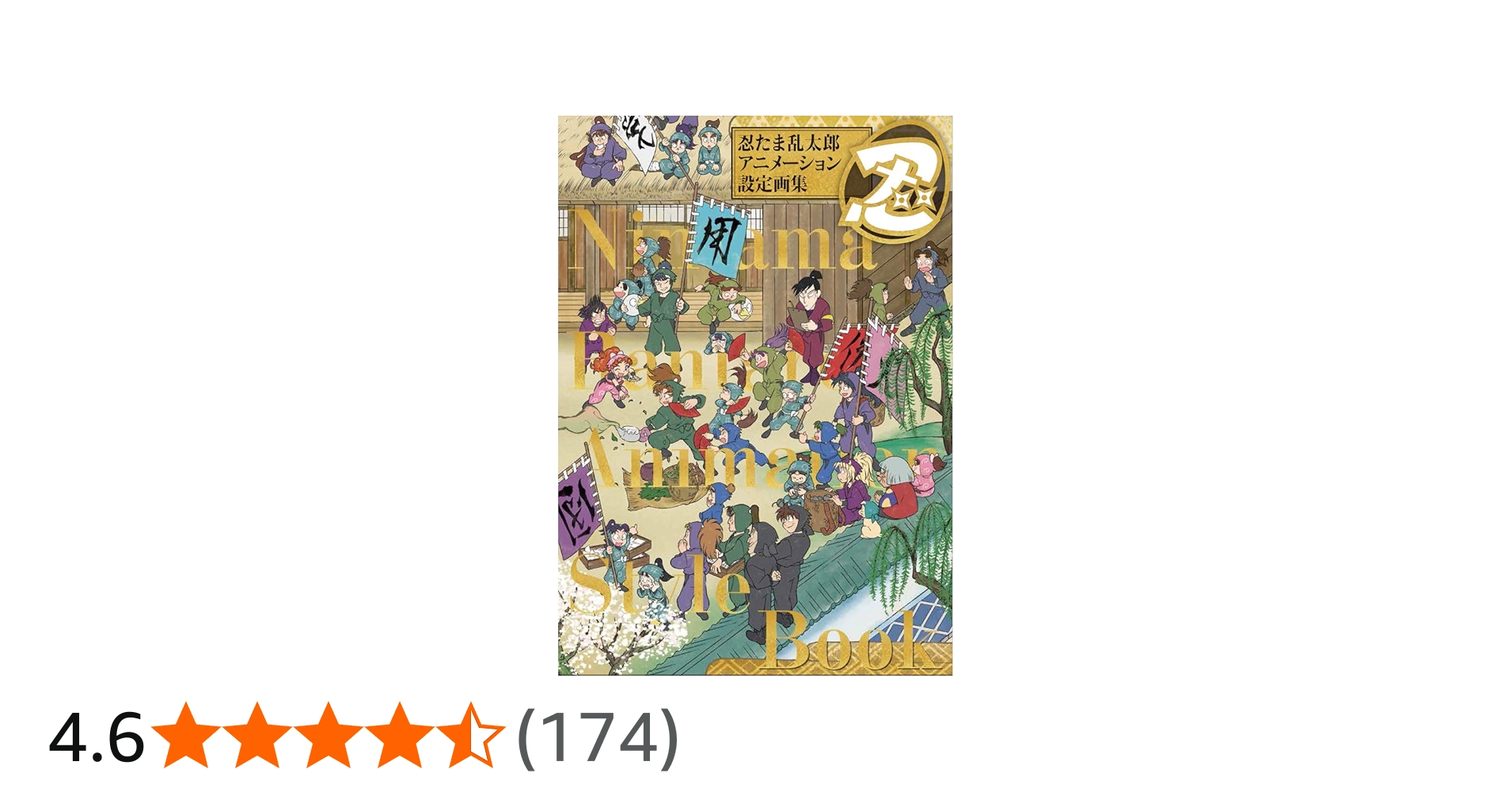 忍たま乱太郎 アニメーション設定画集 | 尼子事務所 |本 | 通販 | Amazon