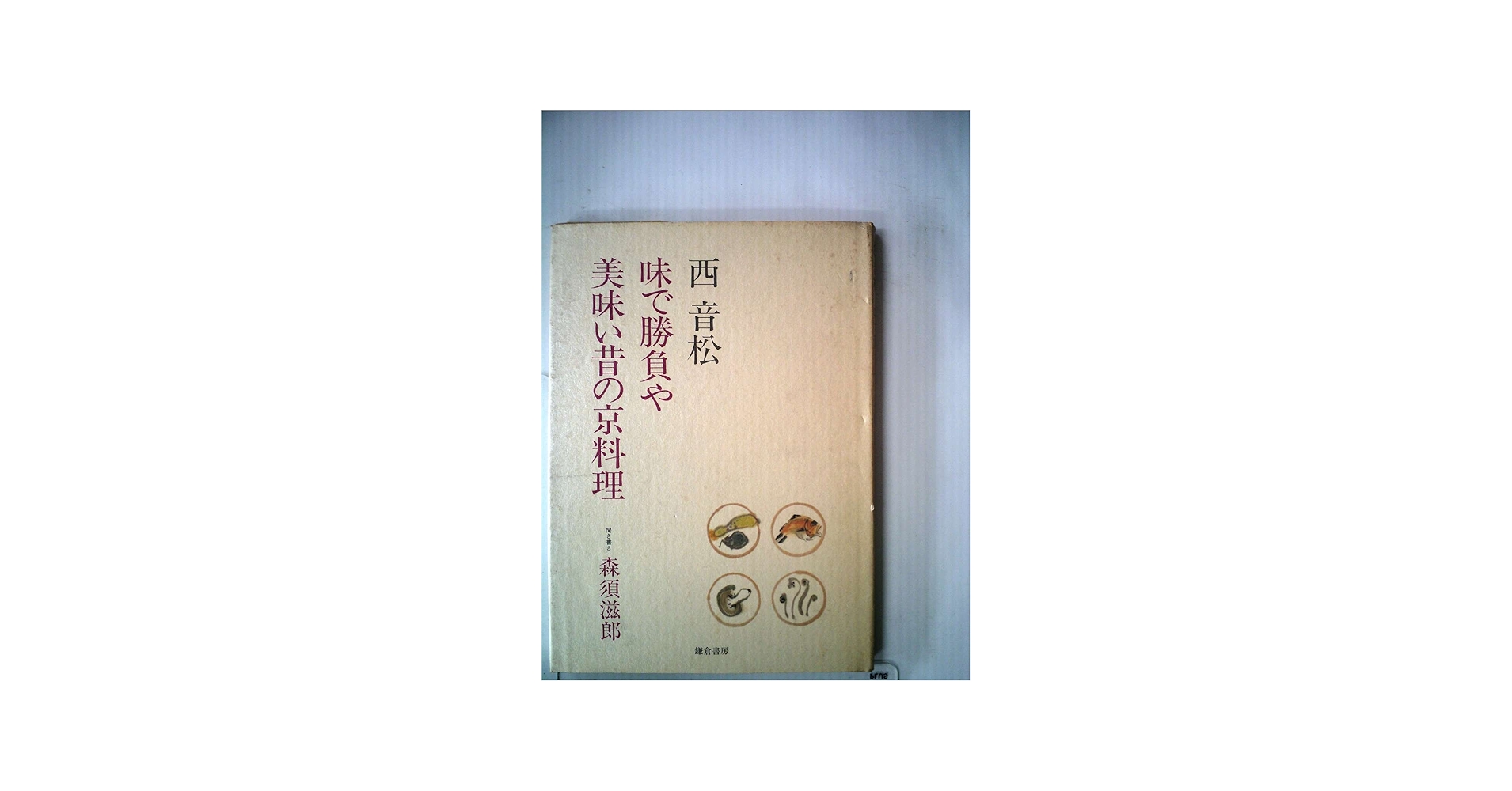 味で勝負や美味い昔の京料理 (1983年) |本 | 通販 | Amazon