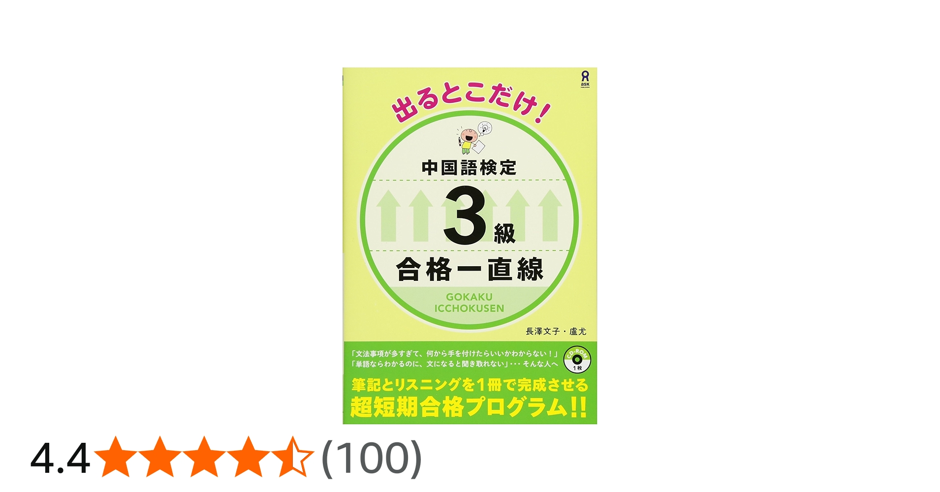 Amazon.co.jp: MP3音声付き 出るとこだけ! 中国語検定 3級 合格一直線