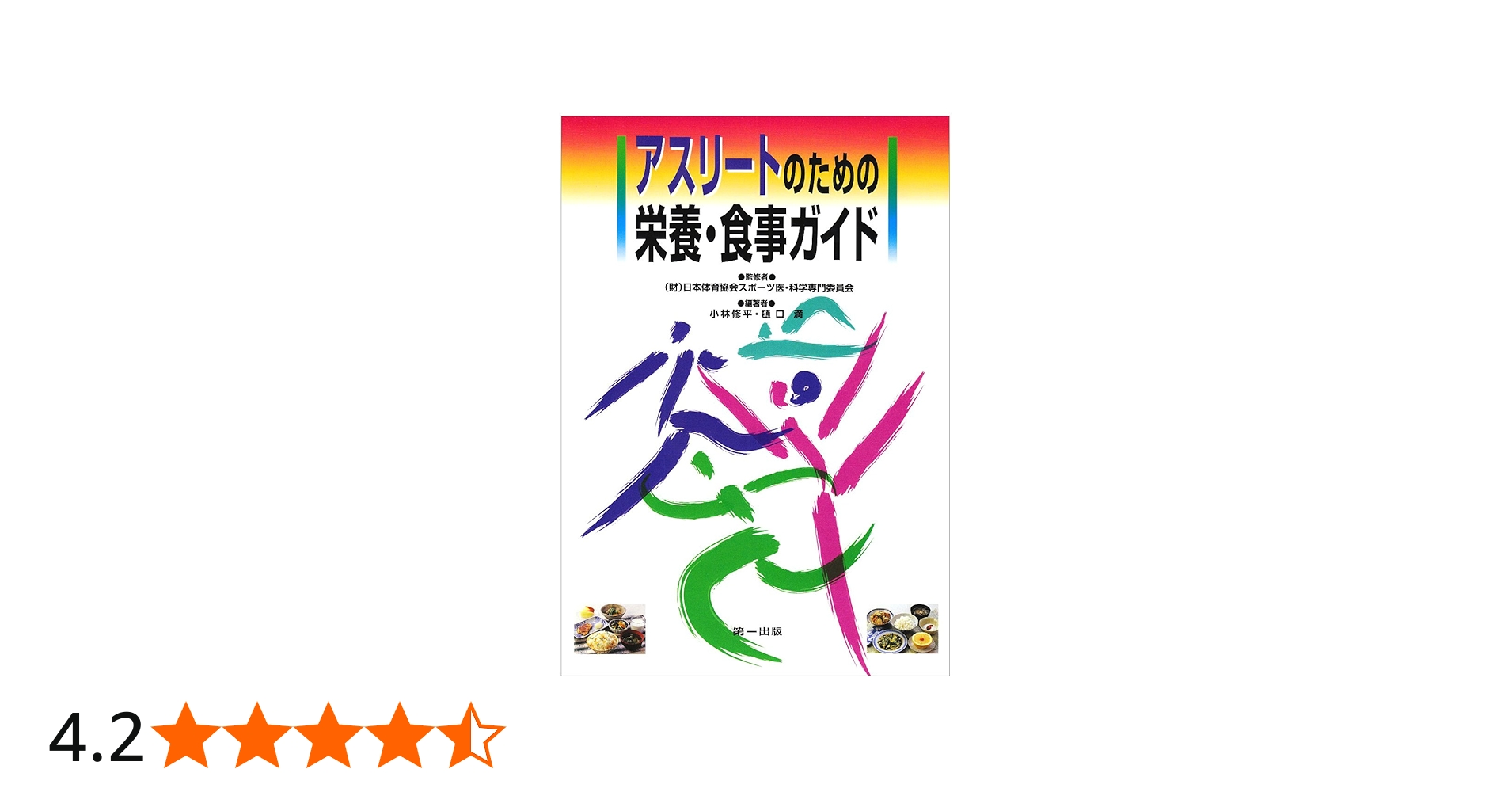 Amazon.co.jp: アスリートのための栄養・食事ガイド : 修平, 小林, 満