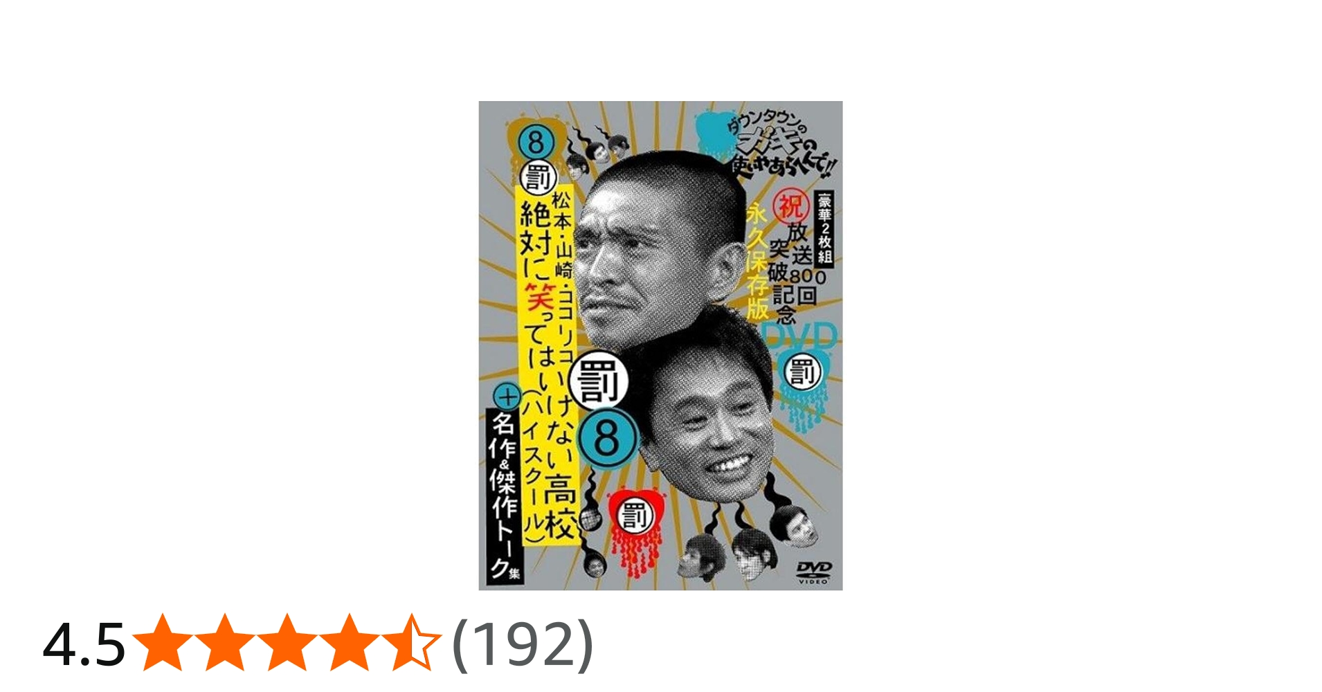 Amazon.co.jp: ダウンタウンのガキの使いやあらへんで!! 8 絶対に笑っ